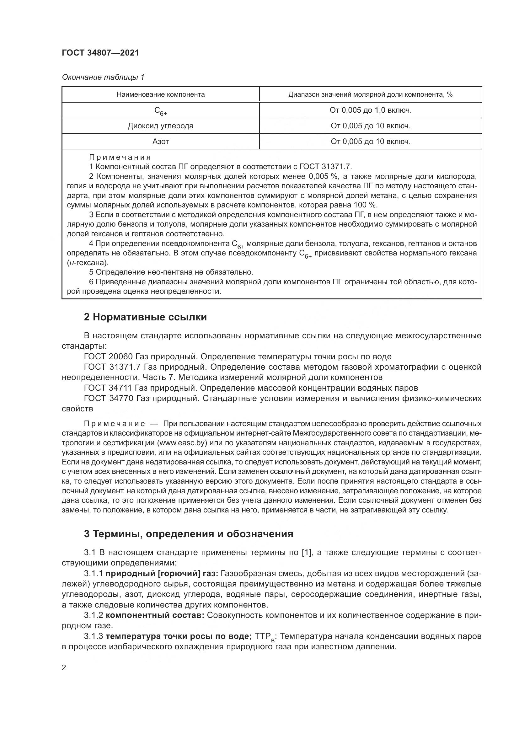 ГОСТ  34807-2021, страница 7