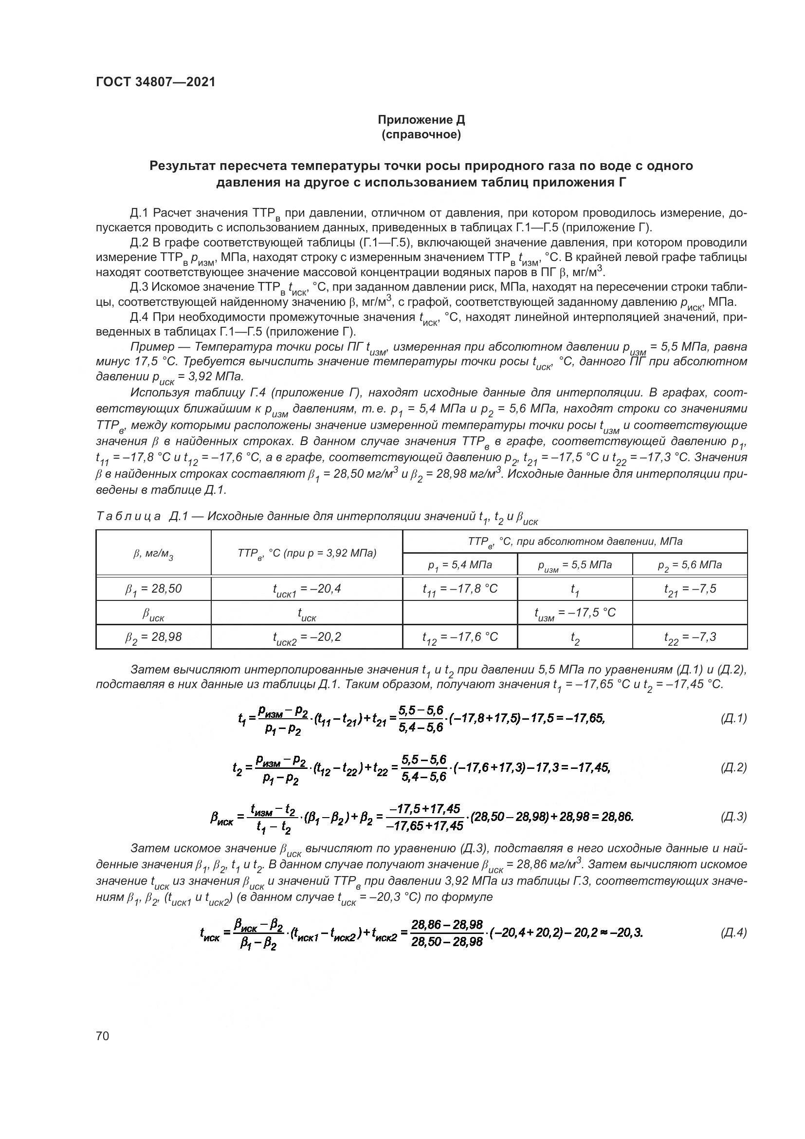 ГОСТ  34807-2021, страница 75