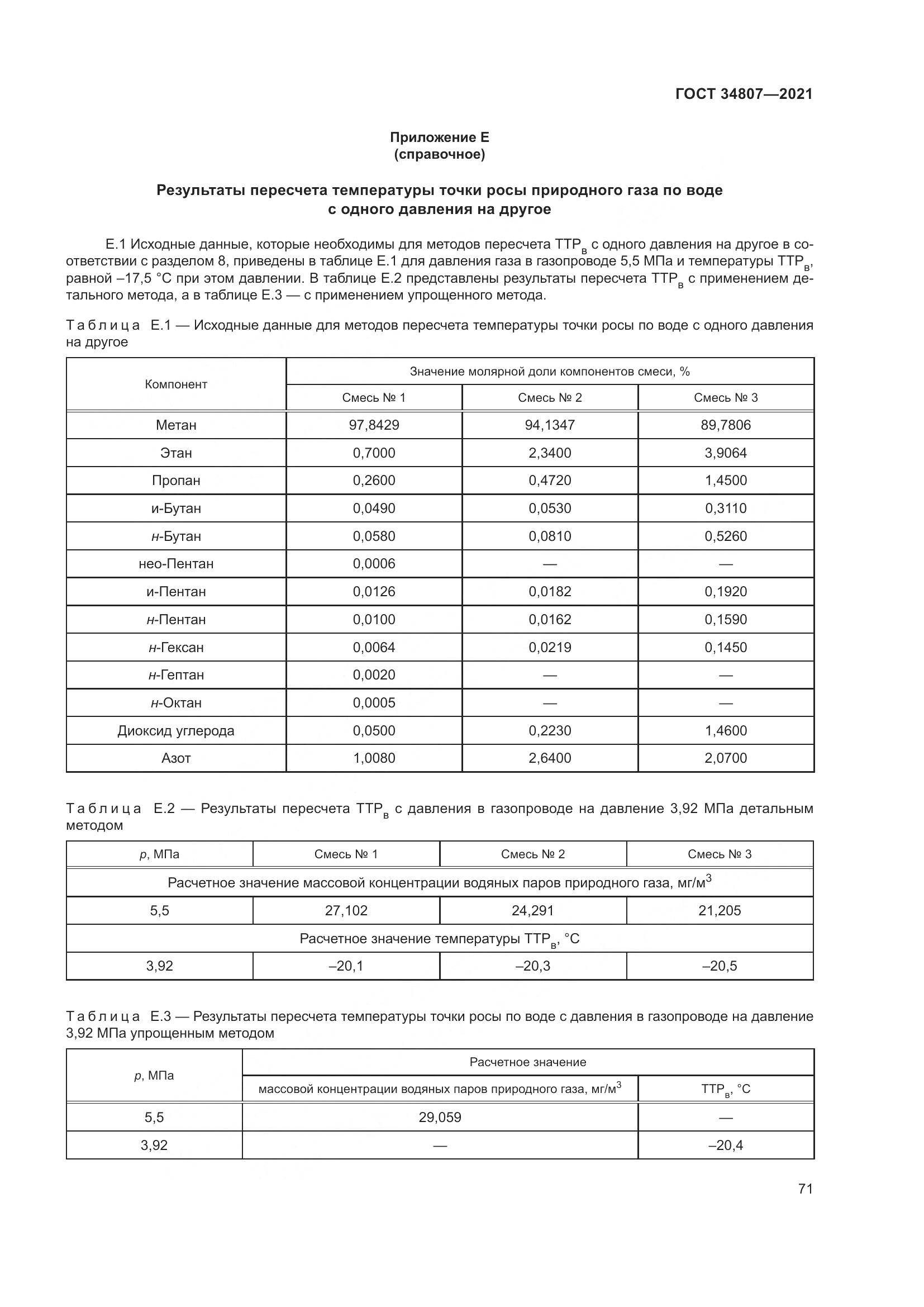 ГОСТ  34807-2021, страница 76