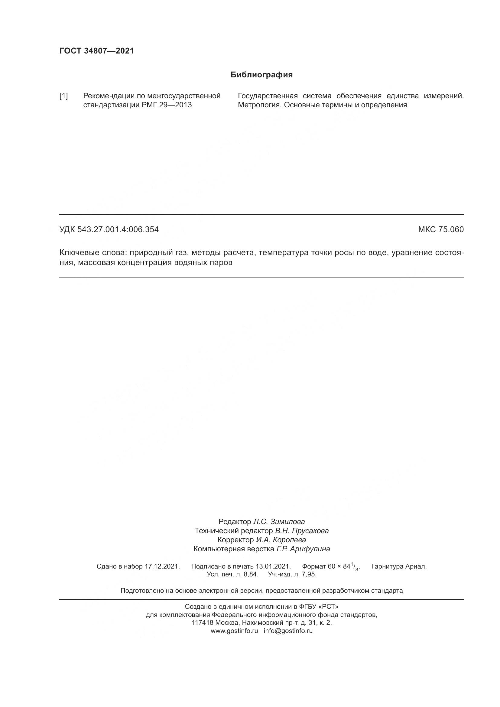 ГОСТ  34807-2021, страница 77