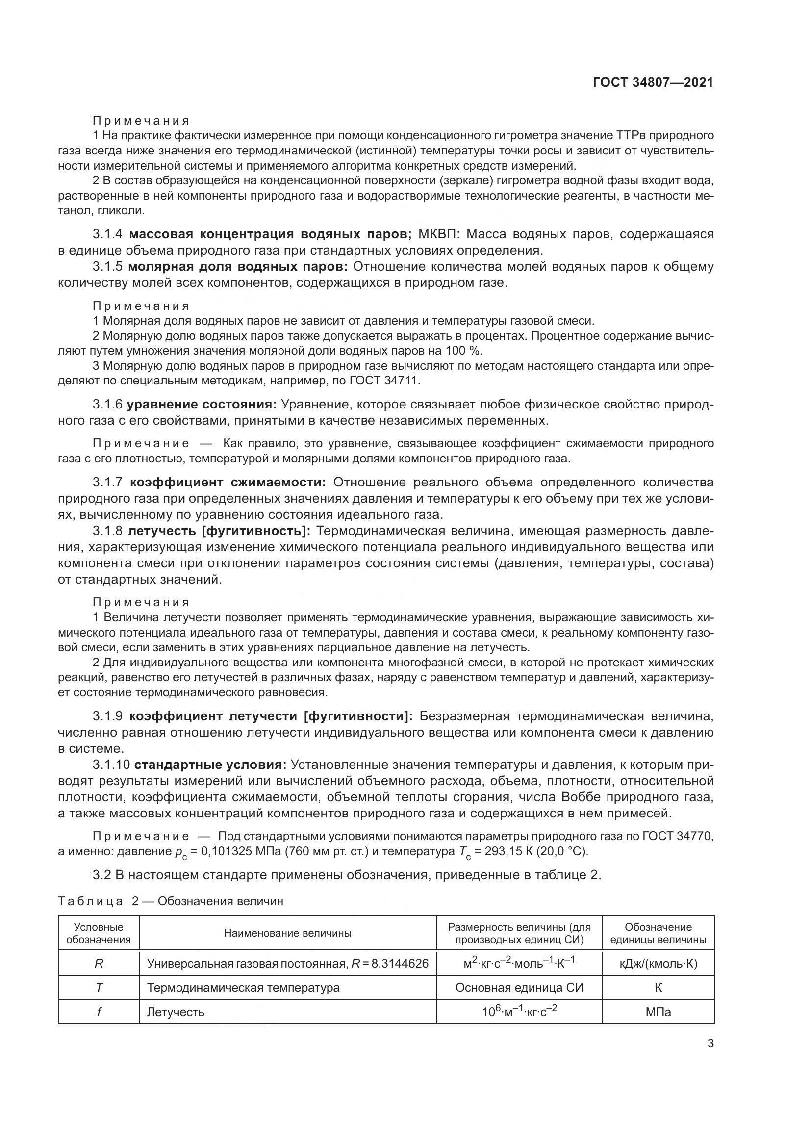 ГОСТ  34807-2021, страница 8