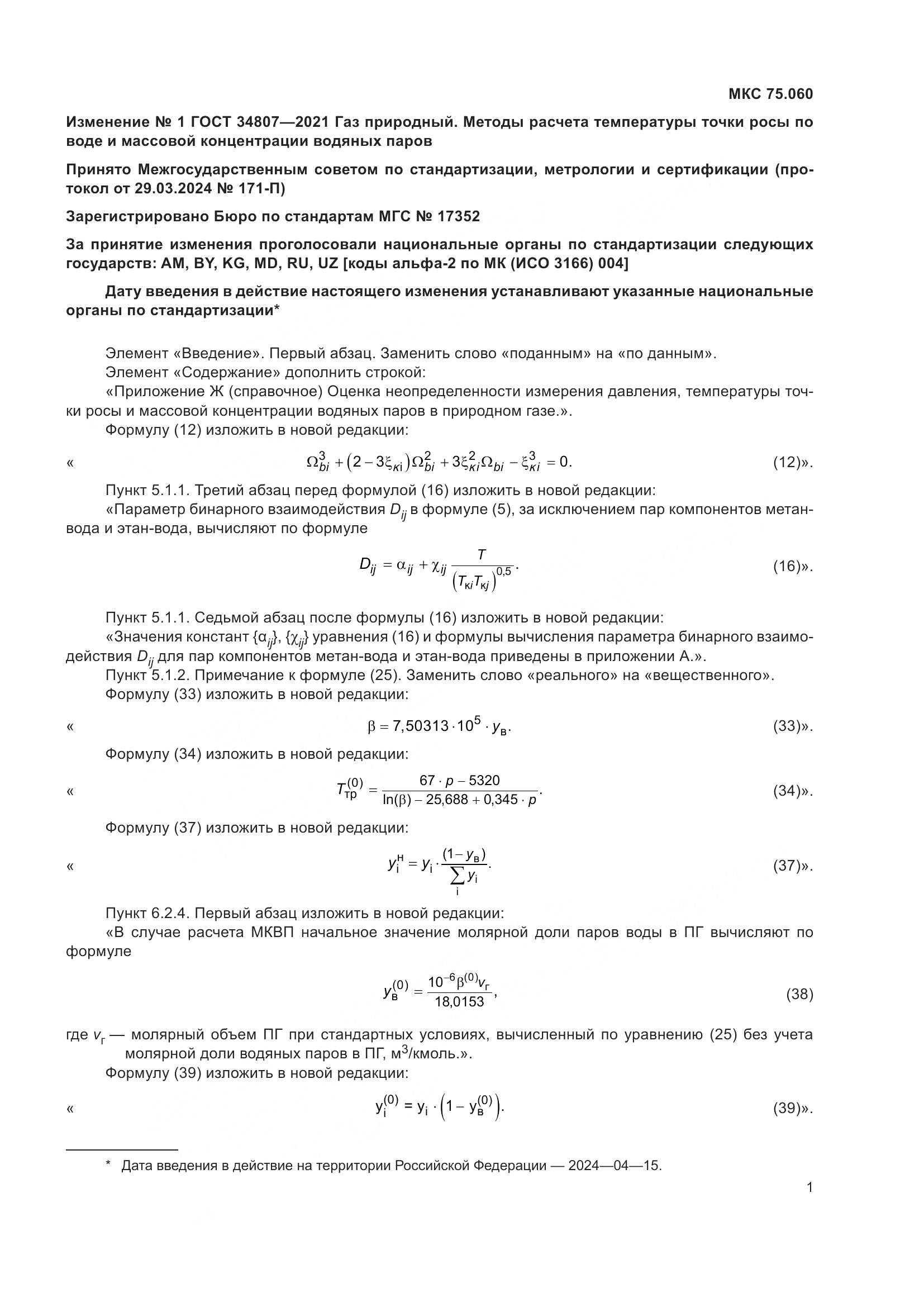 ГОСТ  34807-2021, страница 80