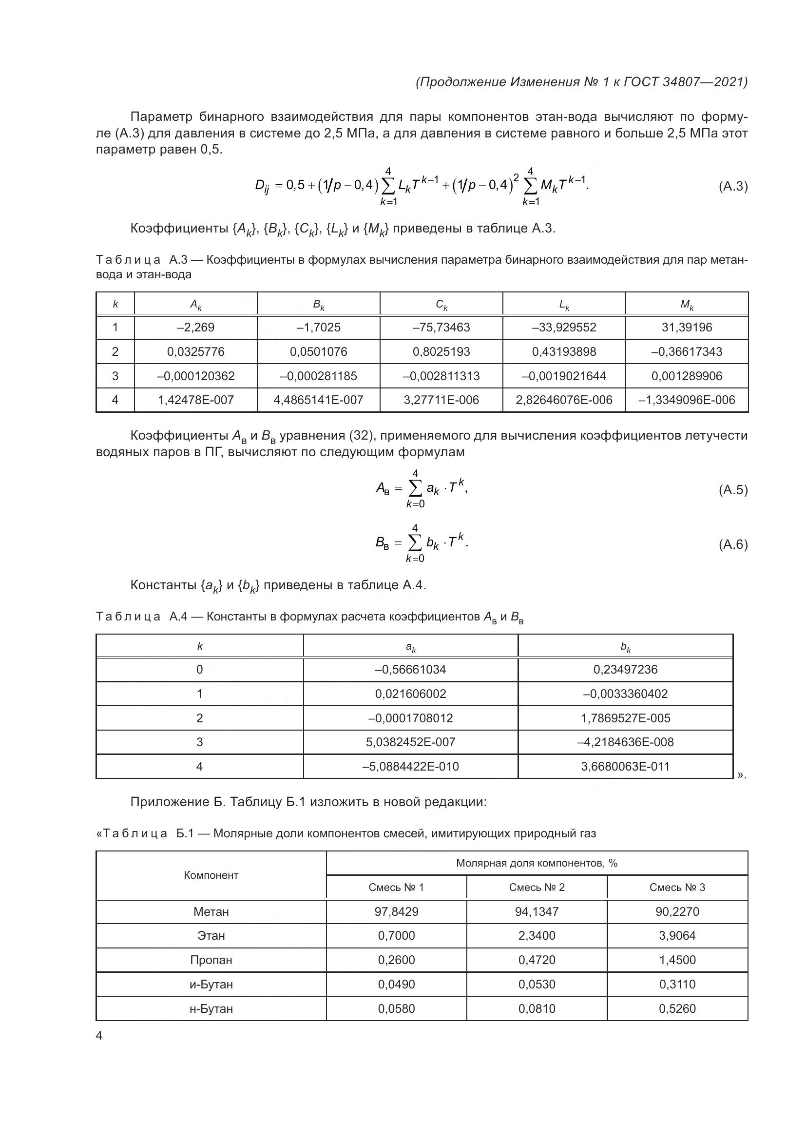ГОСТ  34807-2021, страница 83