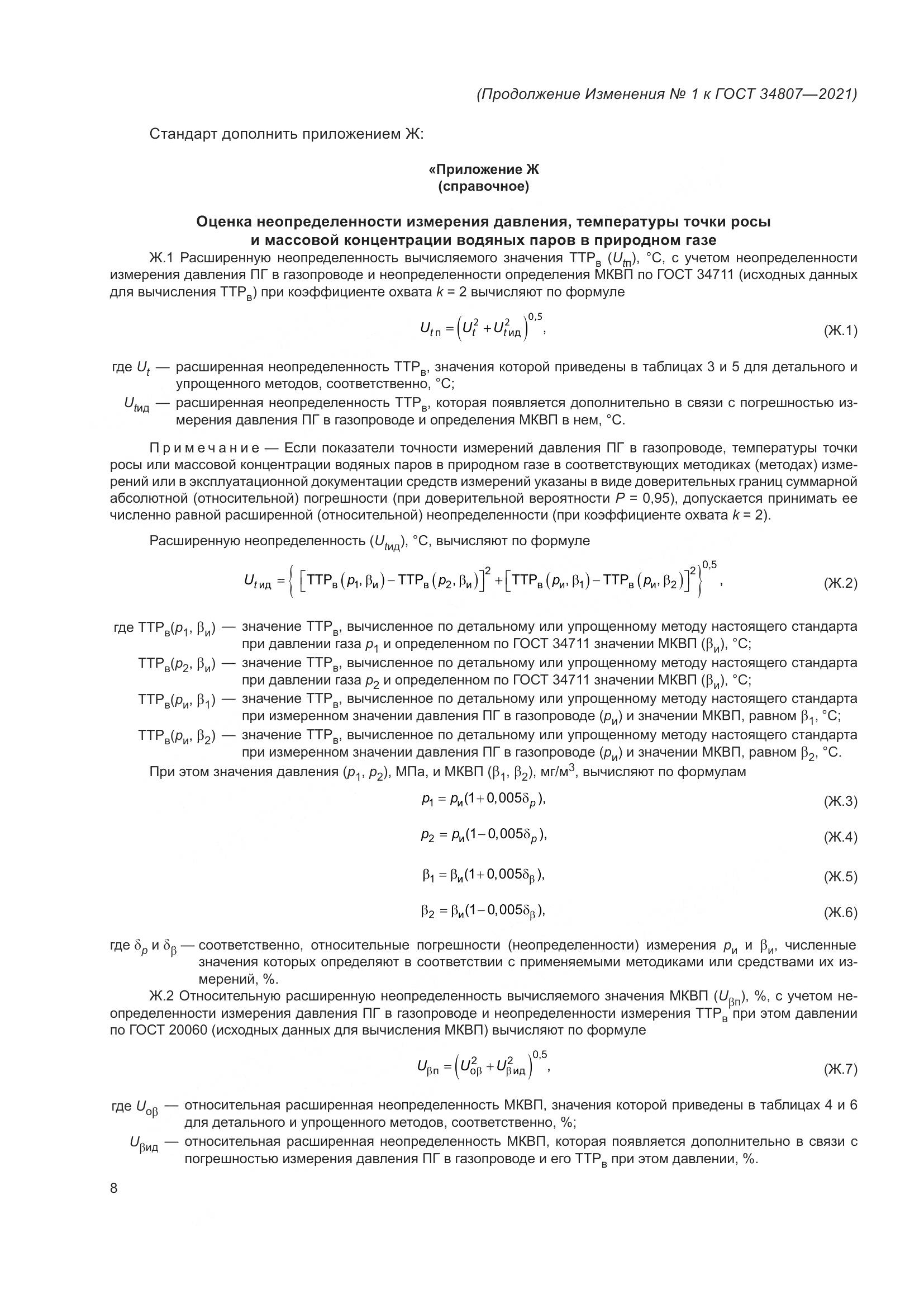ГОСТ  34807-2021, страница 87