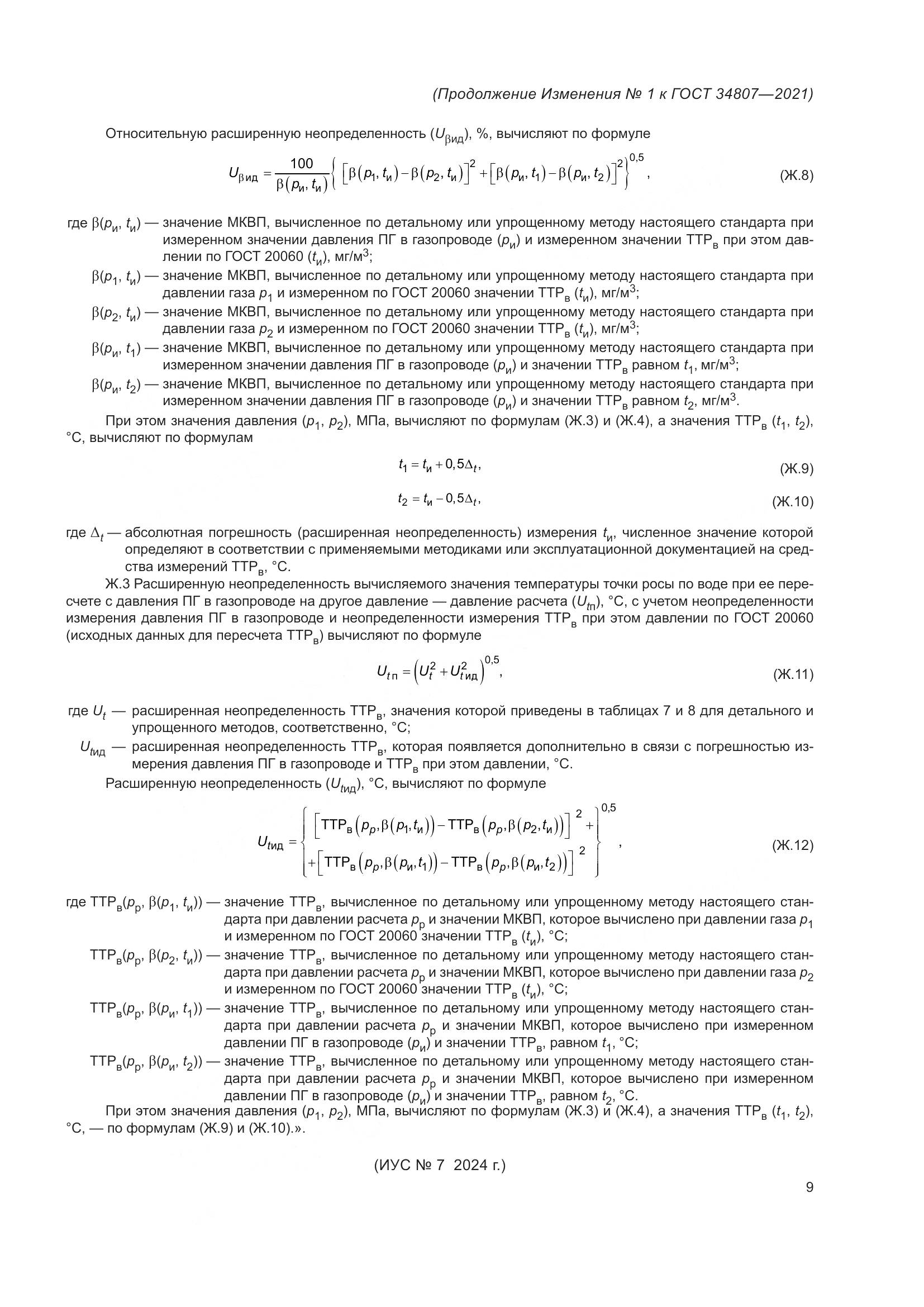 ГОСТ  34807-2021, страница 88