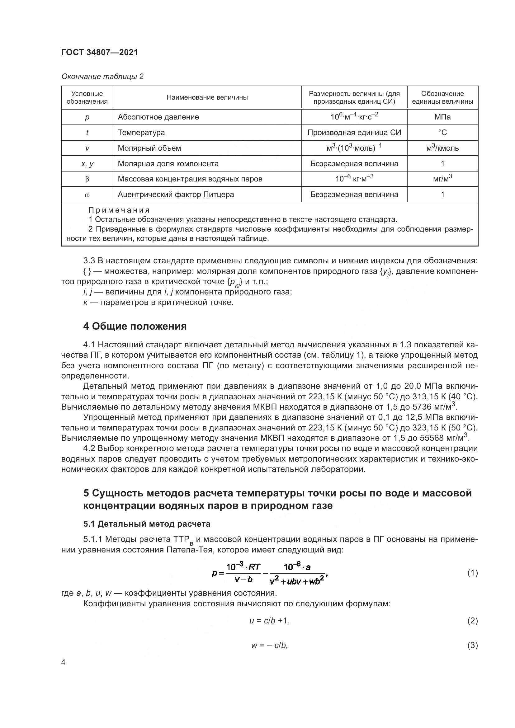 ГОСТ  34807-2021, страница 9