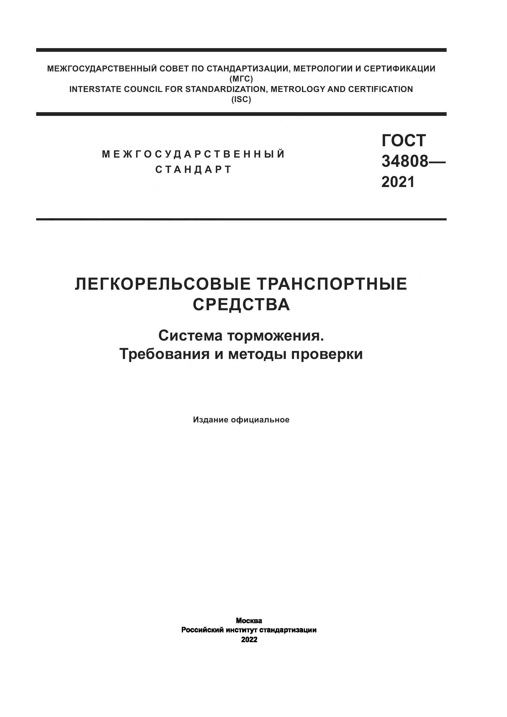 ГОСТ  34808-2021, страница 1