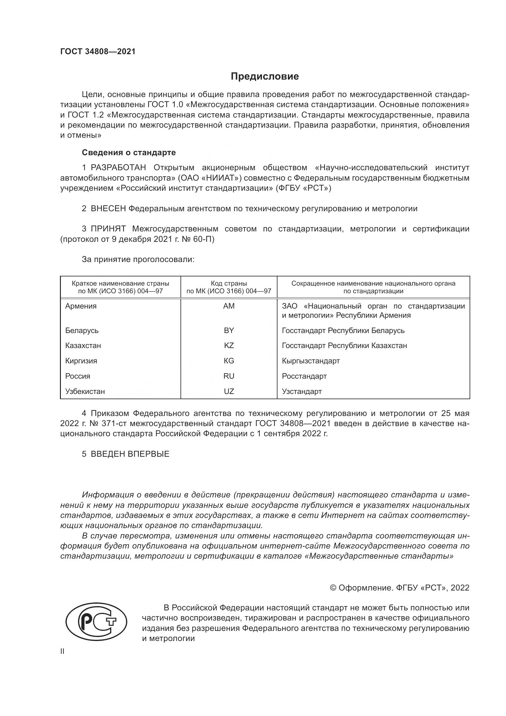 ГОСТ  34808-2021, страница 2