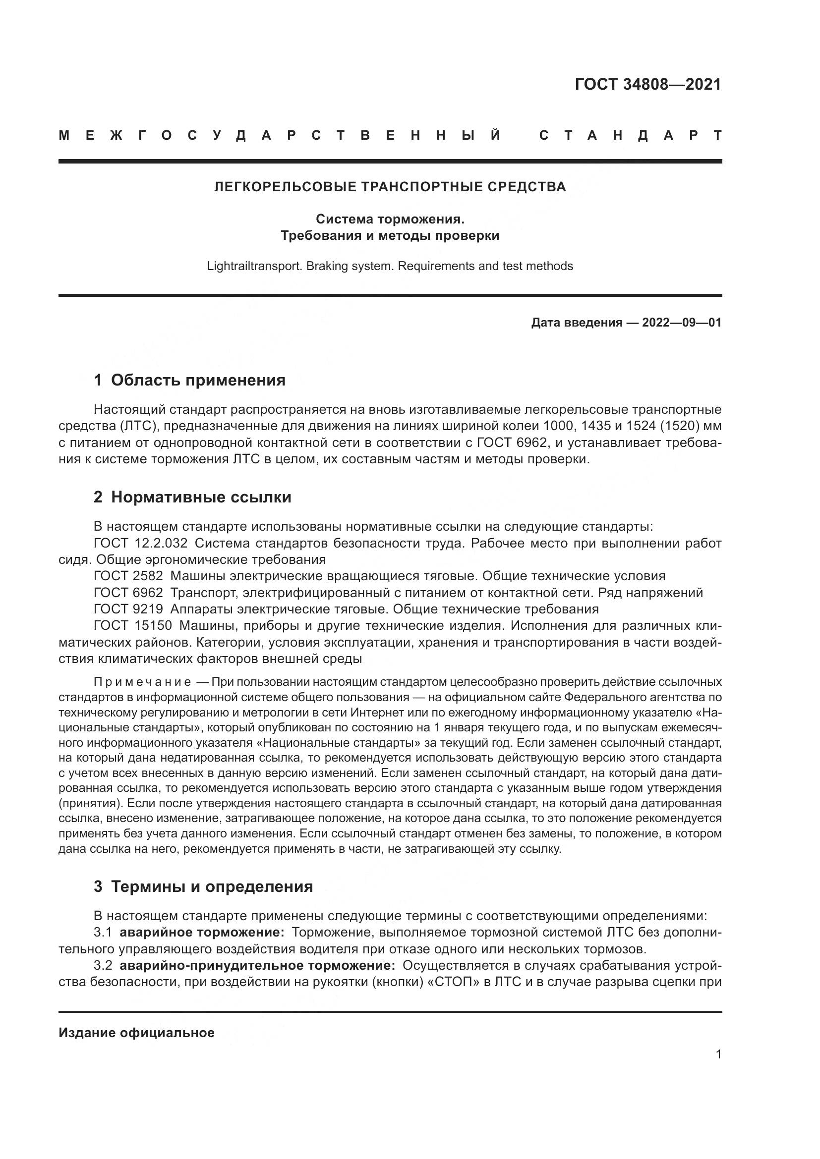 ГОСТ  34808-2021, страница 3