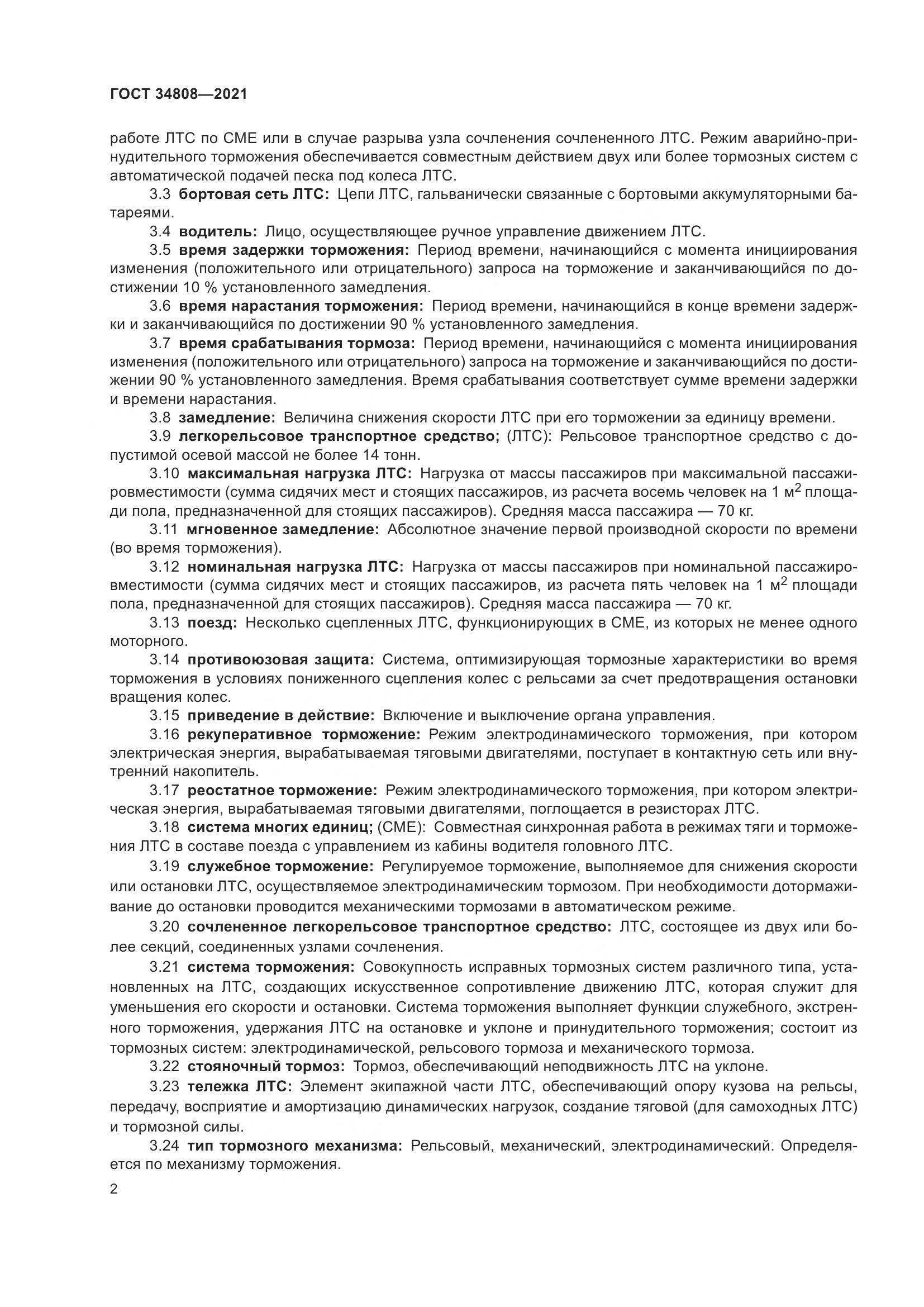 ГОСТ  34808-2021, страница 4