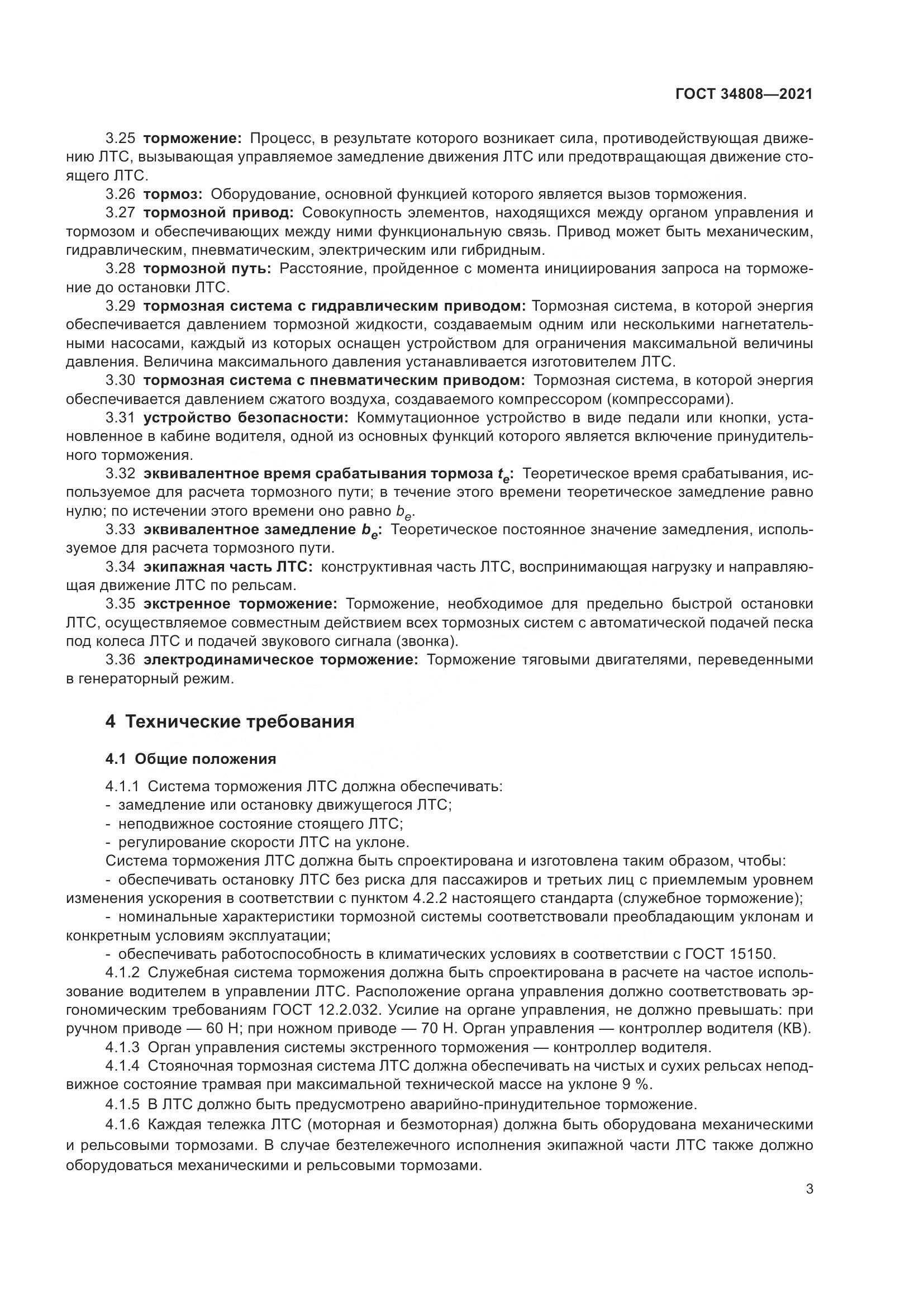 ГОСТ  34808-2021, страница 5