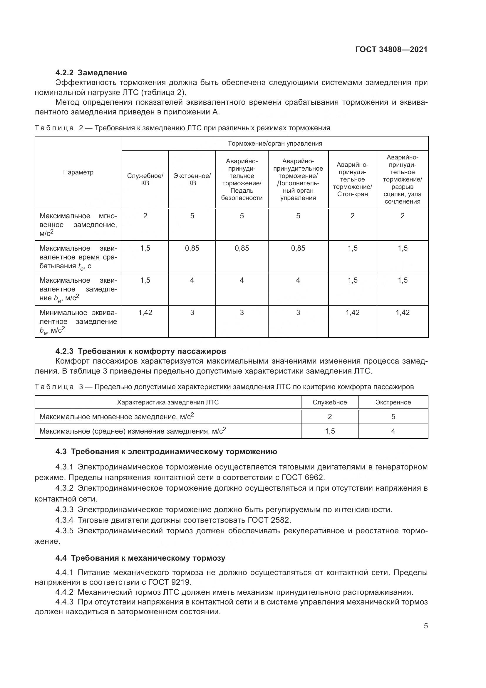 ГОСТ  34808-2021, страница 7