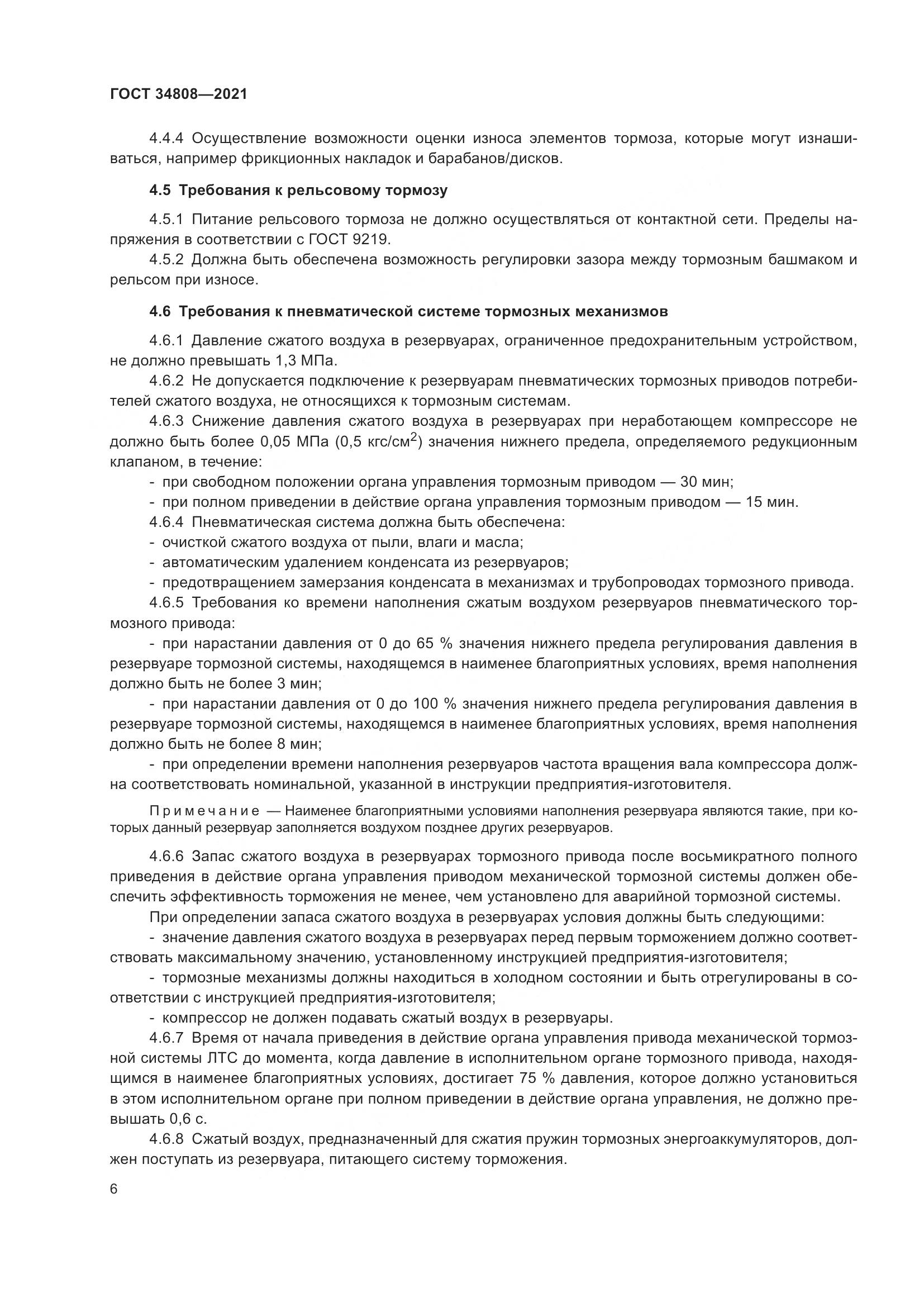 ГОСТ  34808-2021, страница 8