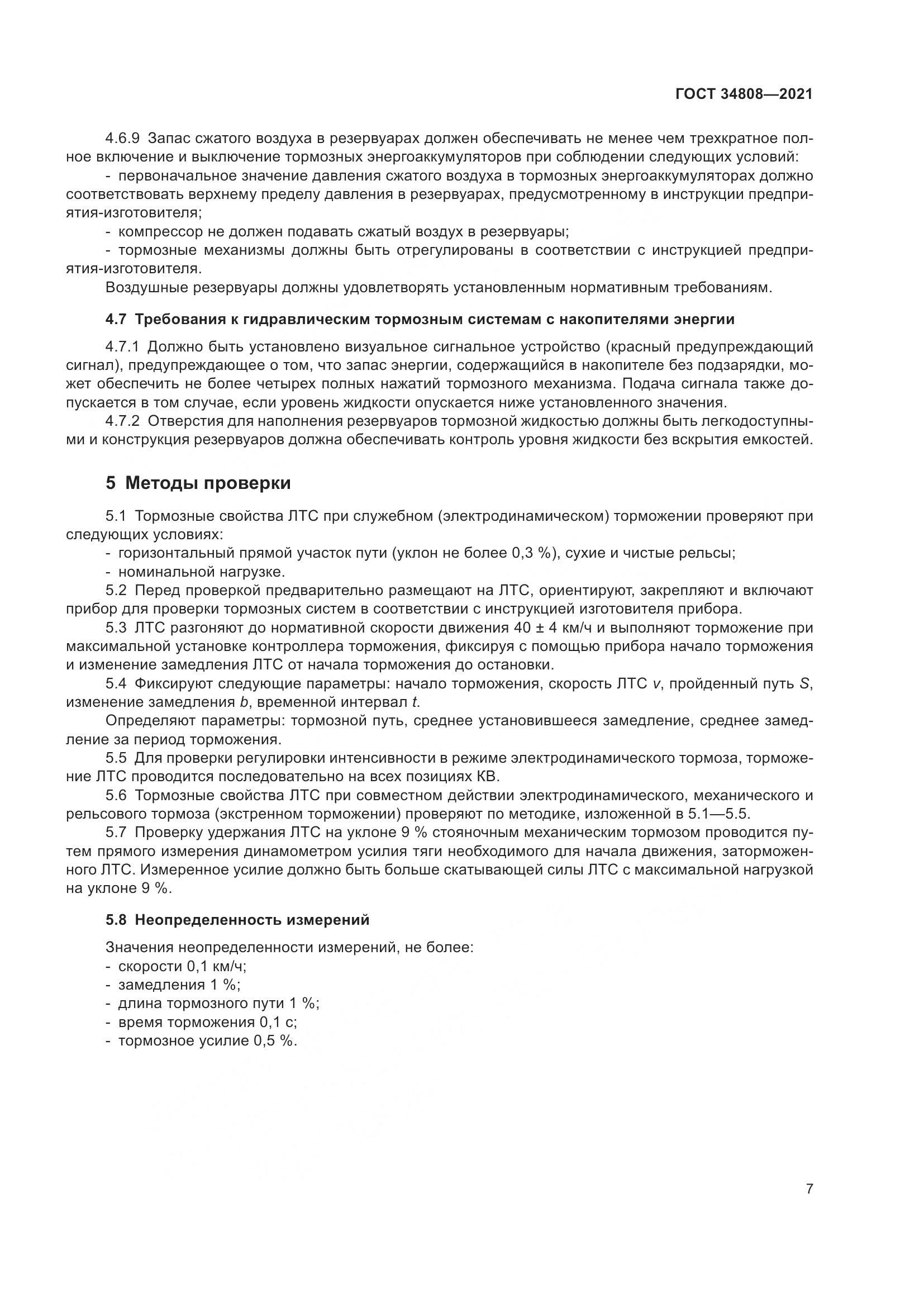 ГОСТ  34808-2021, страница 9