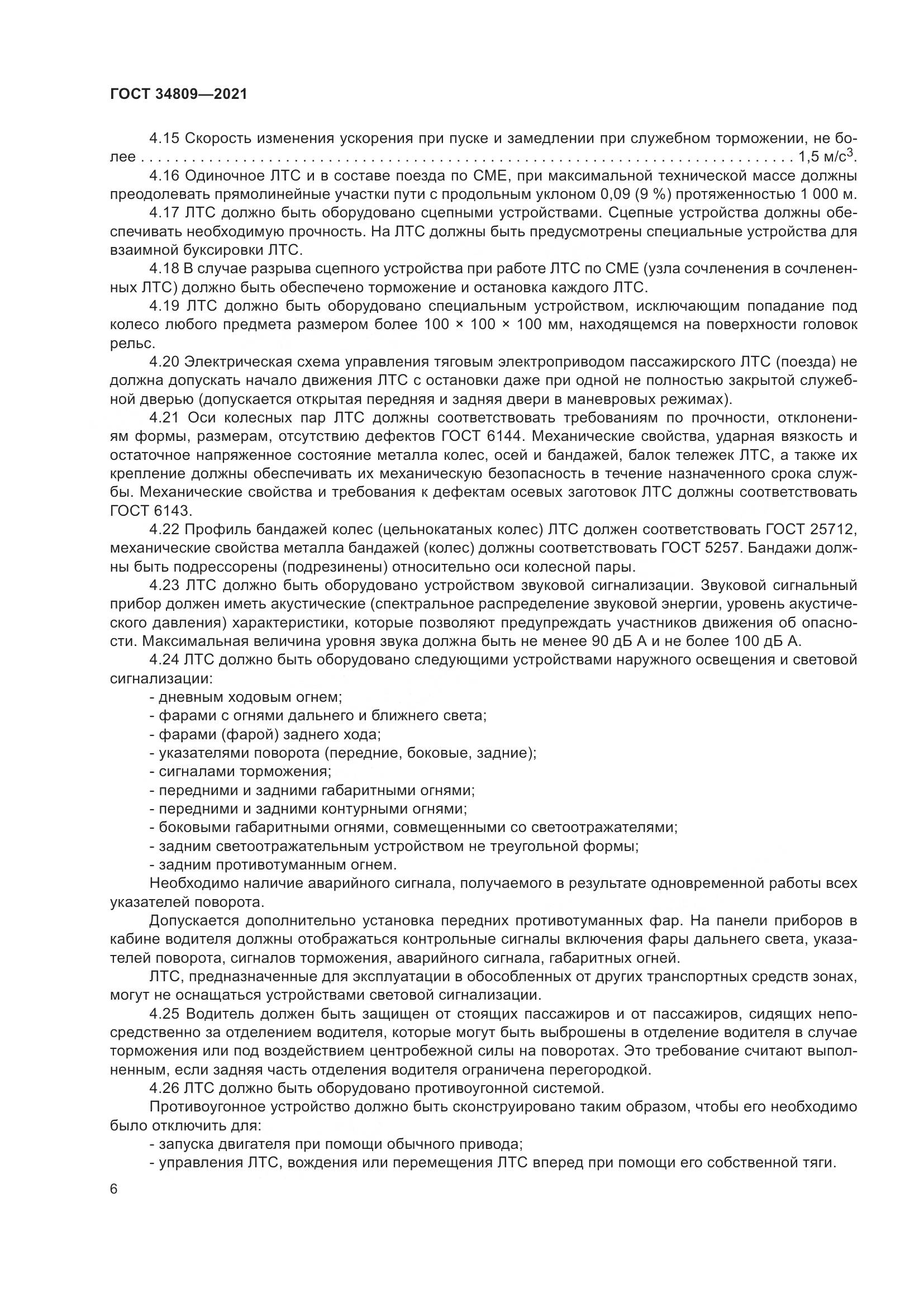 ГОСТ  34809-2021, страница 10