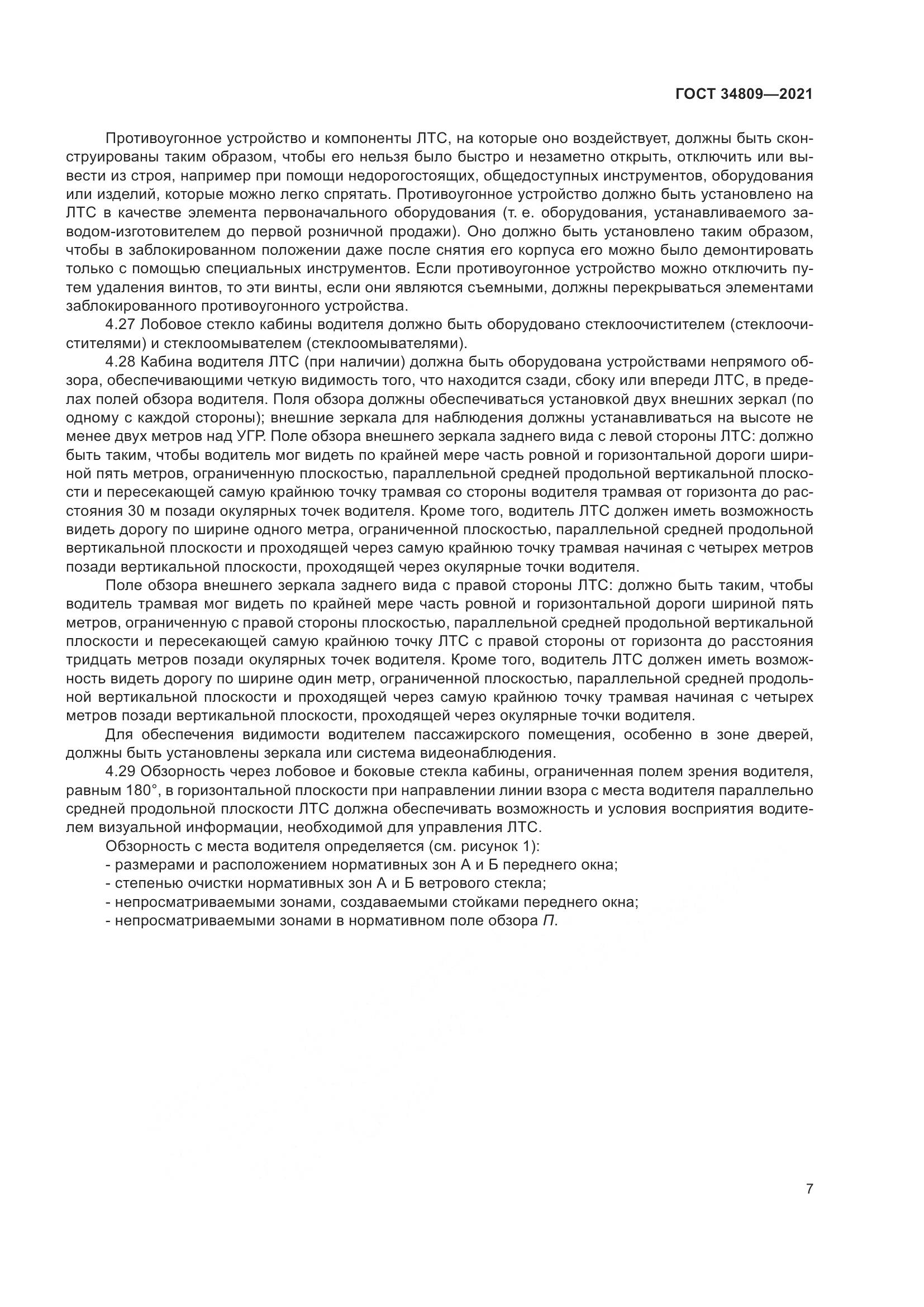 ГОСТ  34809-2021, страница 11