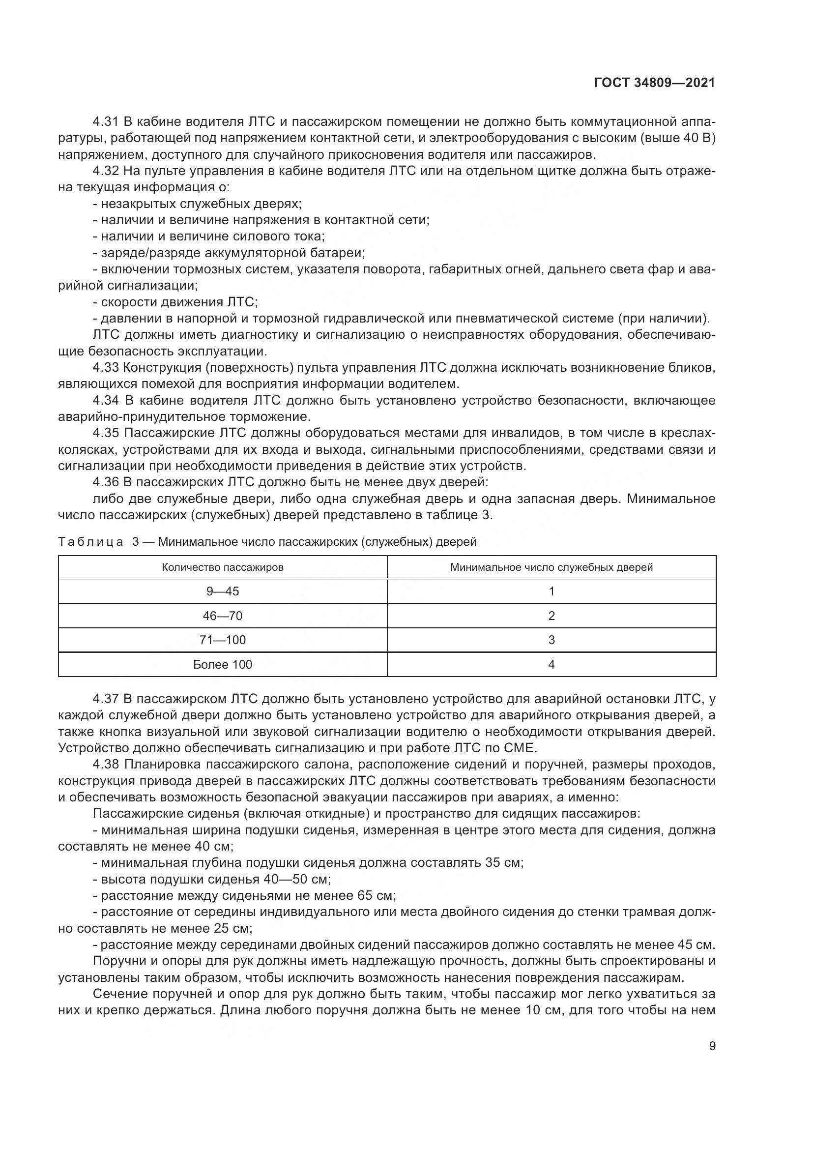 ГОСТ  34809-2021, страница 13