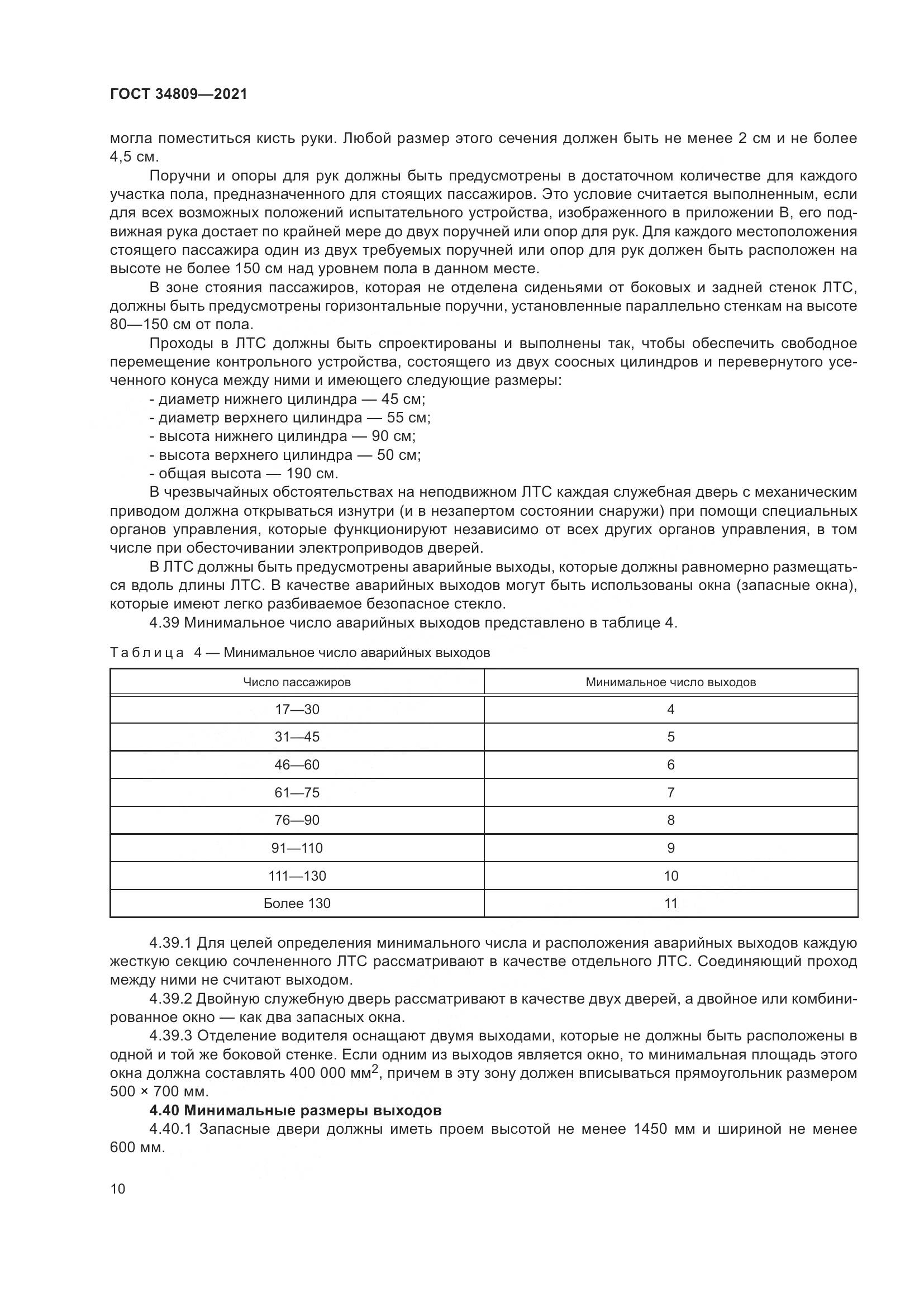 ГОСТ  34809-2021, страница 14