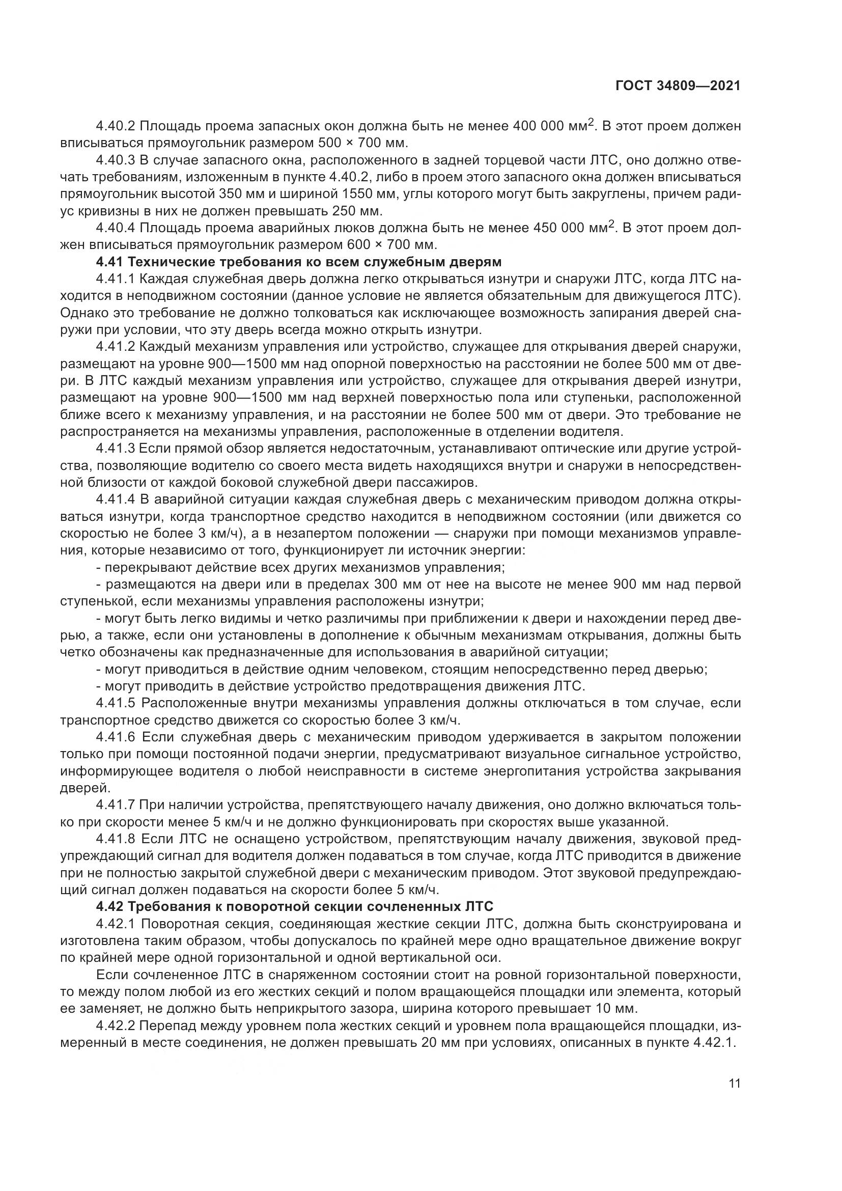 ГОСТ  34809-2021, страница 15