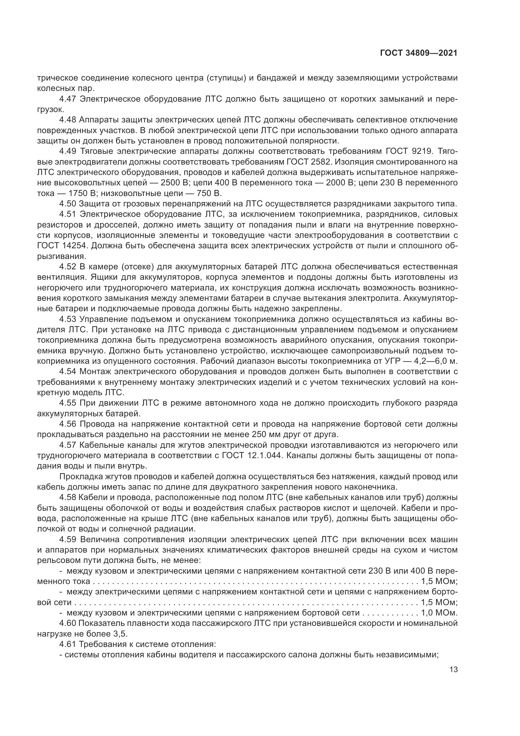 ГОСТ  34809-2021, страница 17