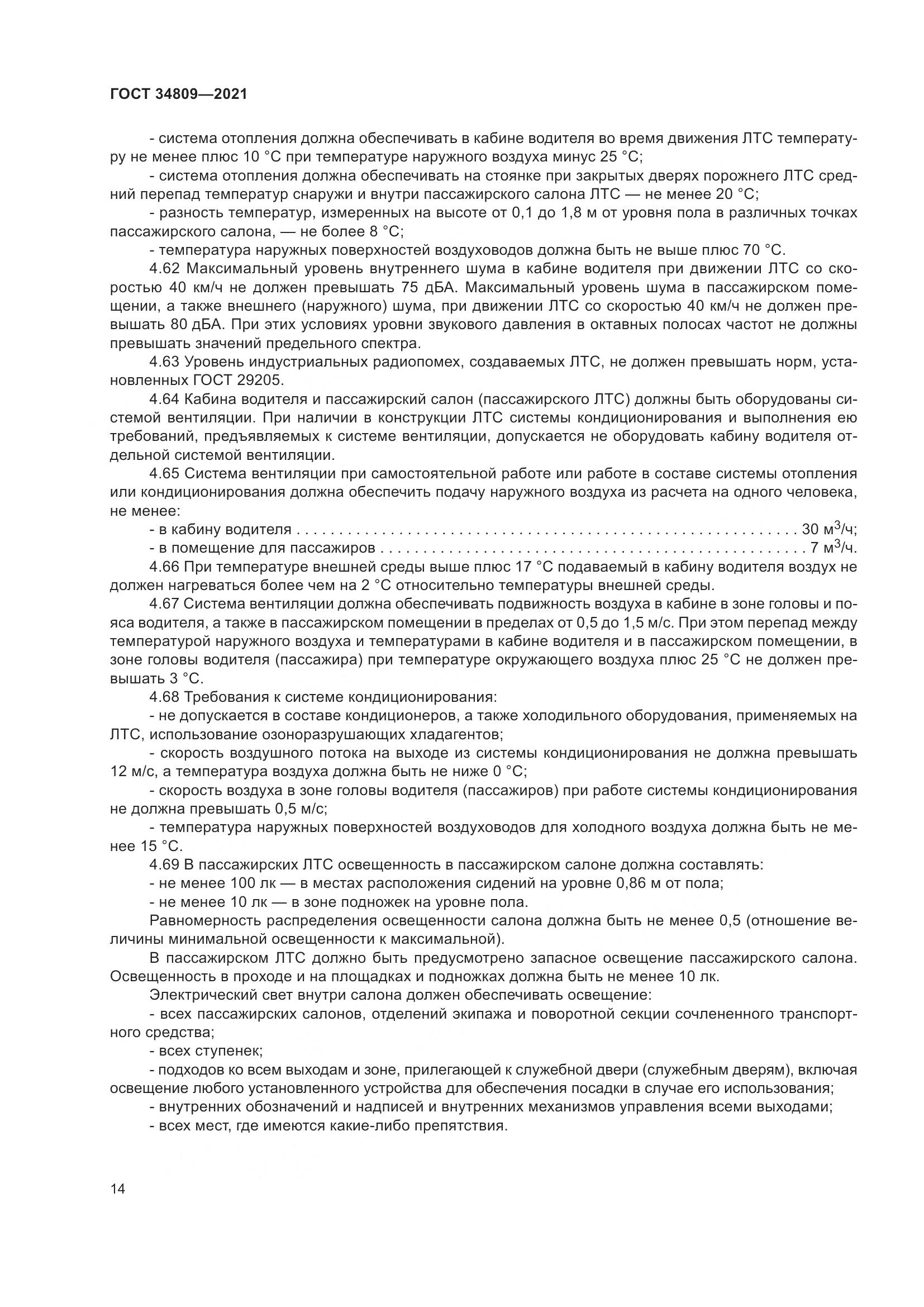 ГОСТ  34809-2021, страница 18
