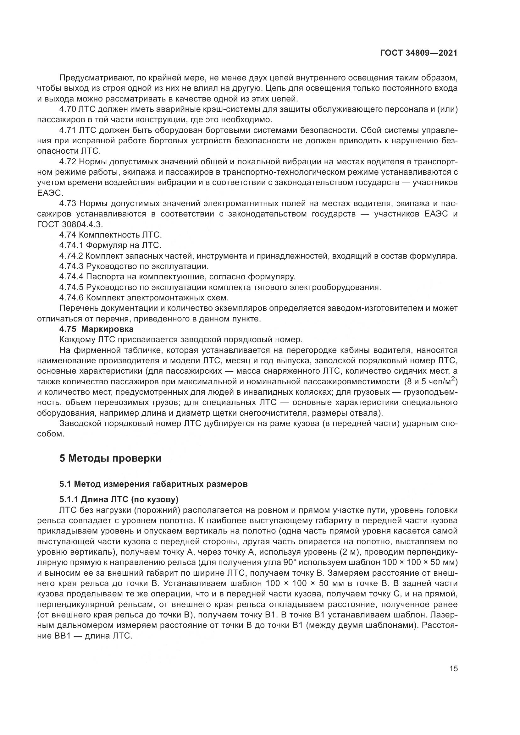 ГОСТ  34809-2021, страница 19