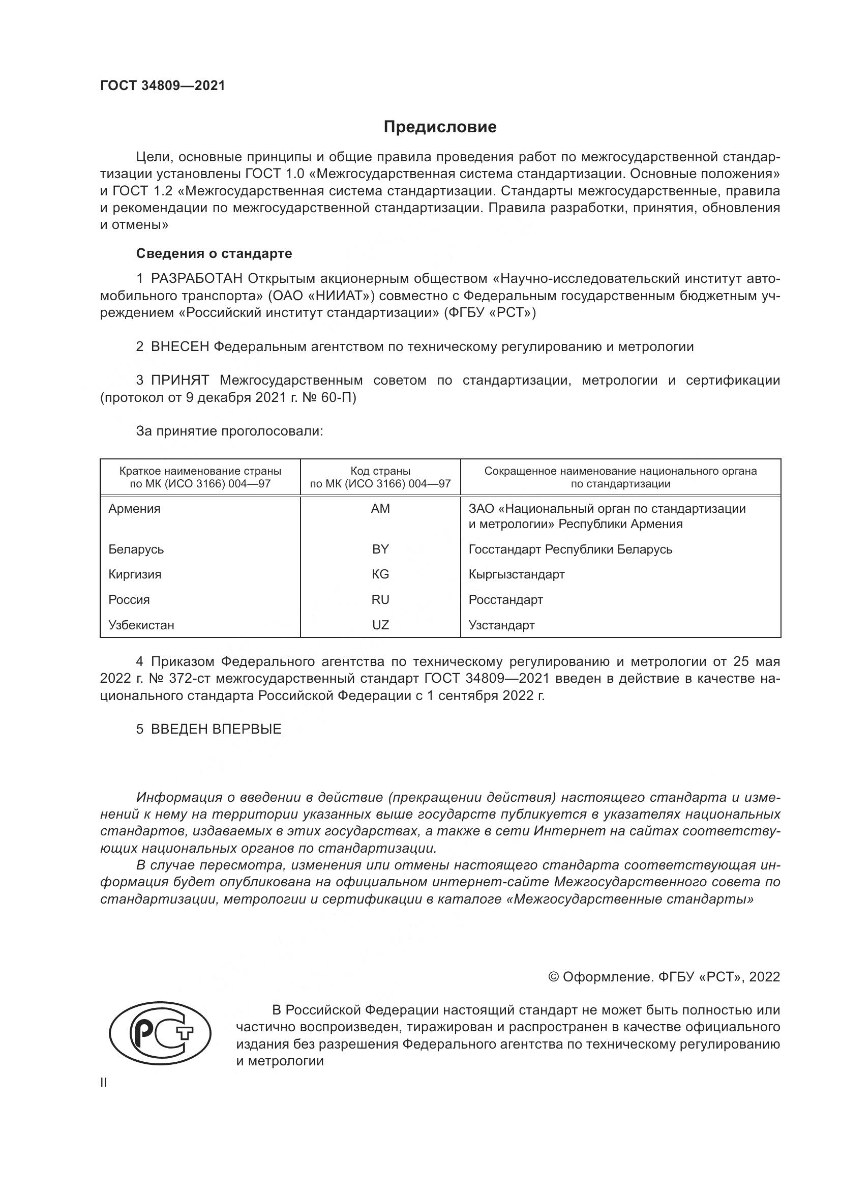 ГОСТ  34809-2021, страница 2