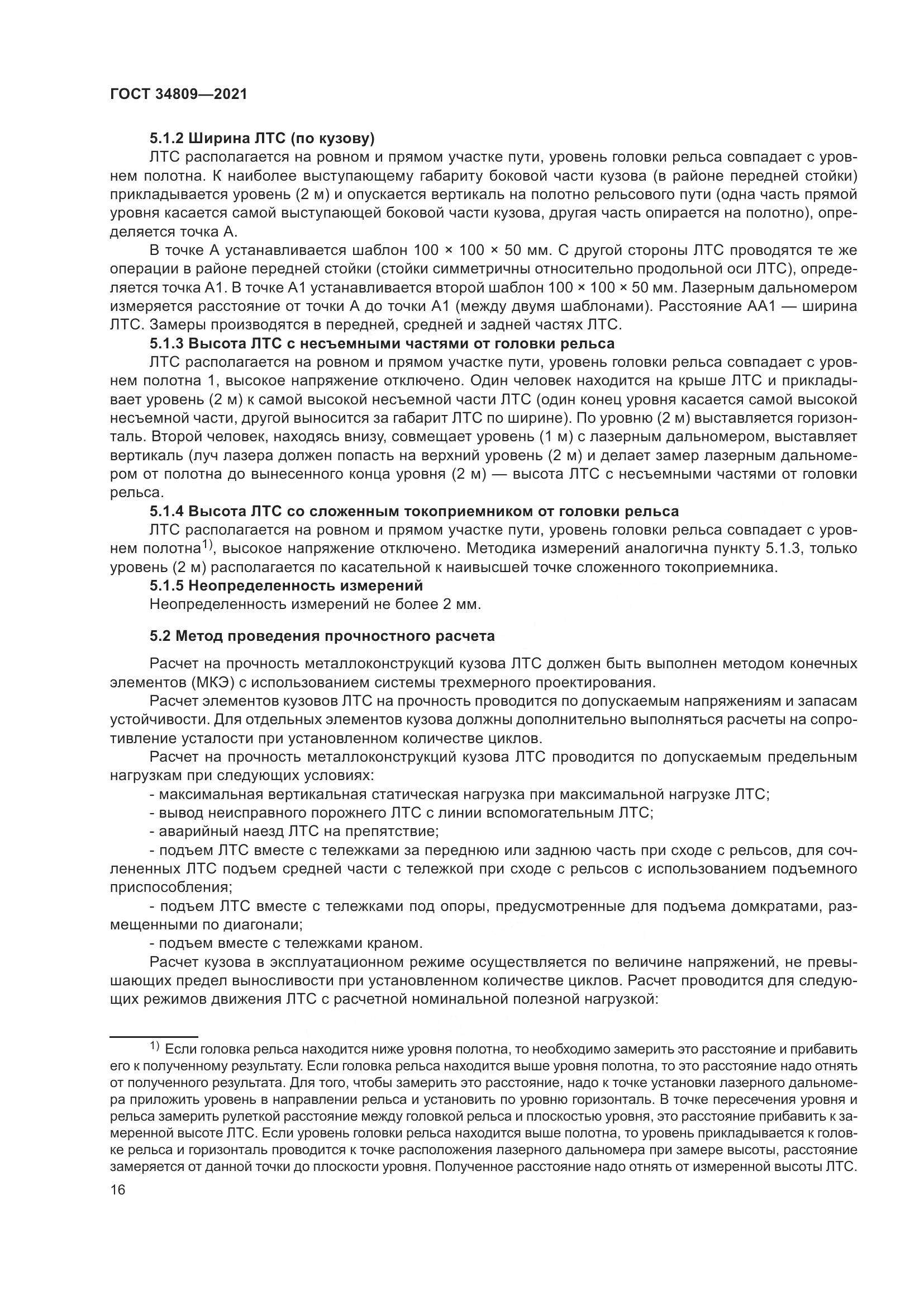 ГОСТ  34809-2021, страница 20