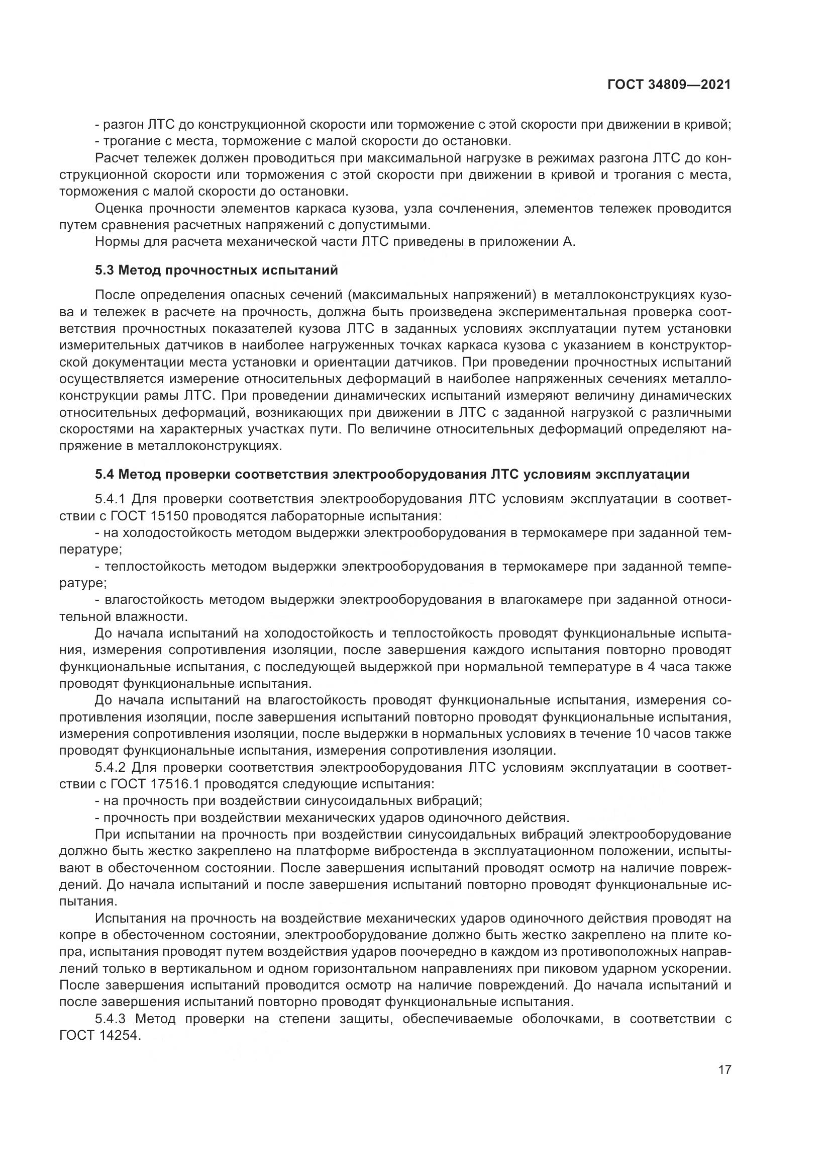 ГОСТ  34809-2021, страница 21