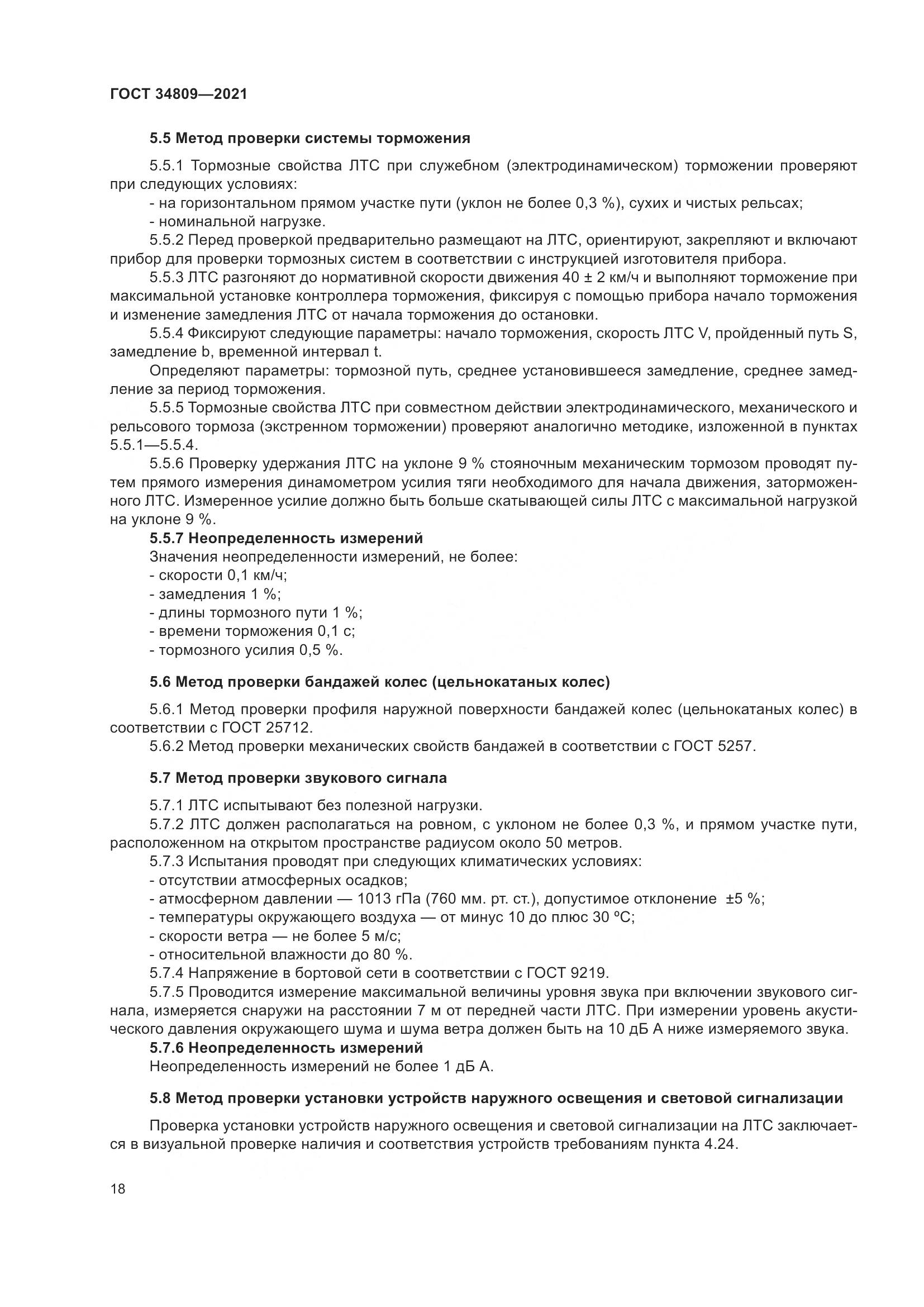 ГОСТ  34809-2021, страница 22