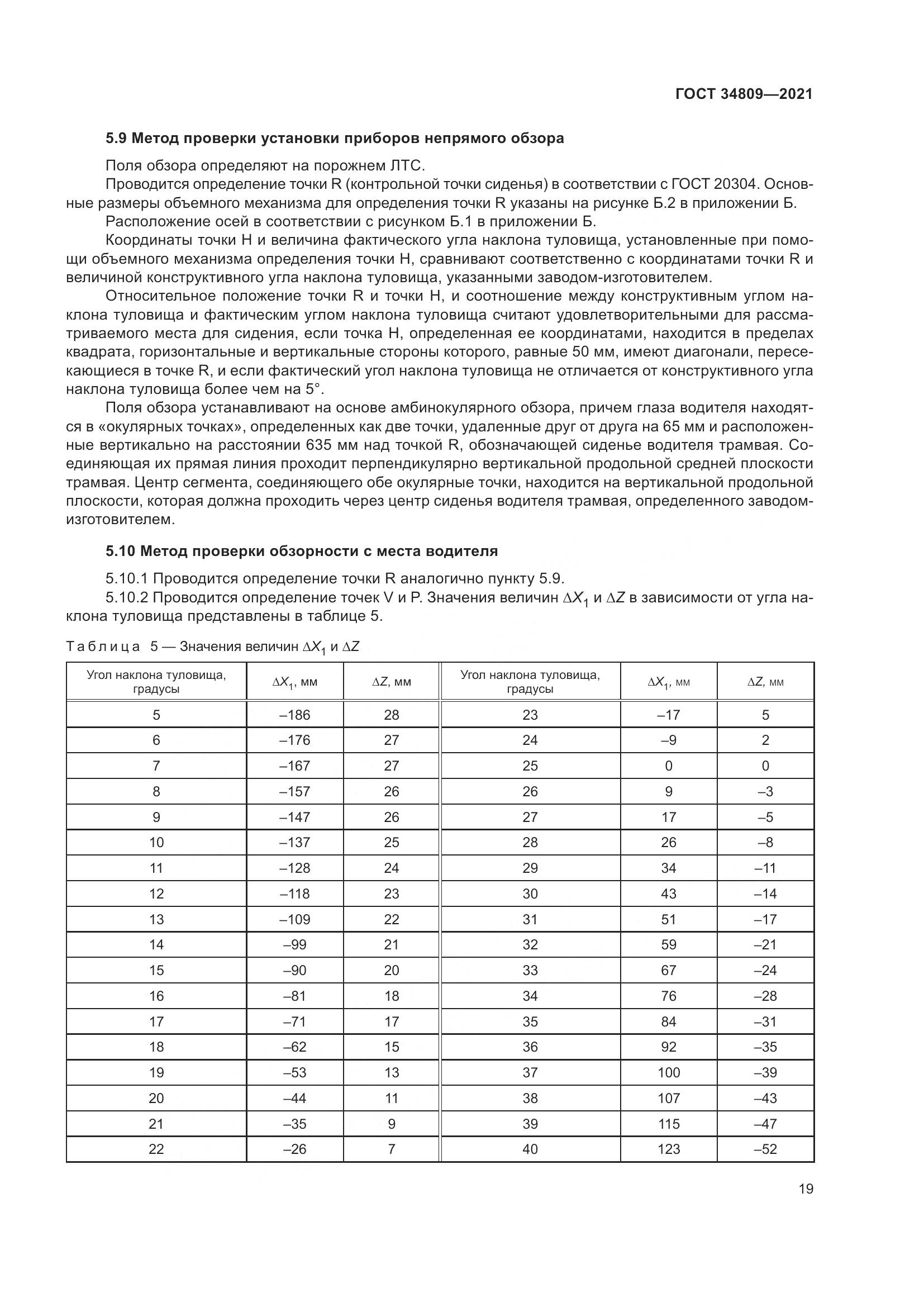 ГОСТ  34809-2021, страница 23