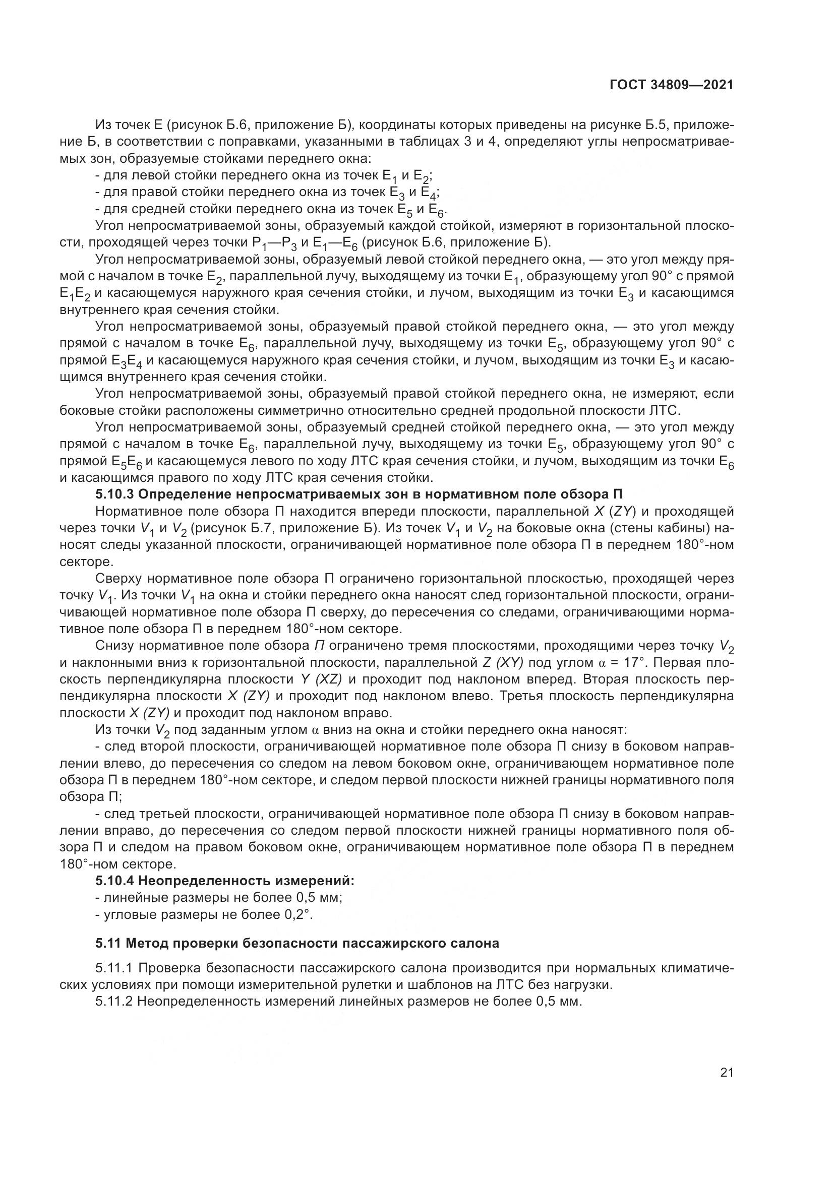 ГОСТ  34809-2021, страница 25