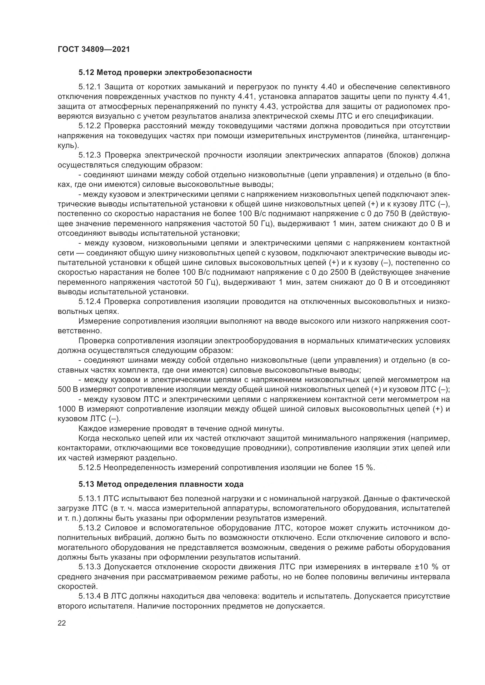 ГОСТ  34809-2021, страница 26