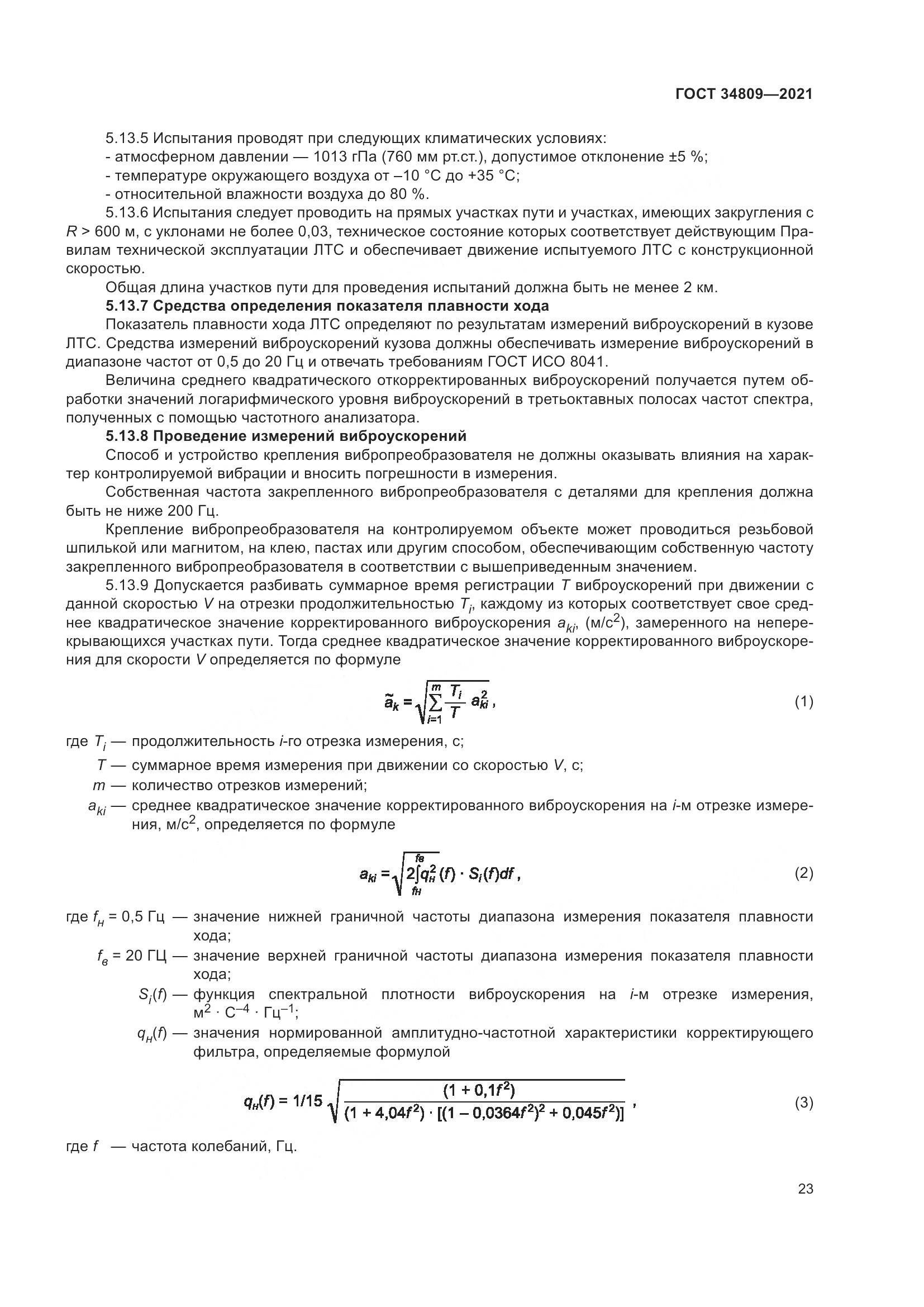 ГОСТ  34809-2021, страница 27