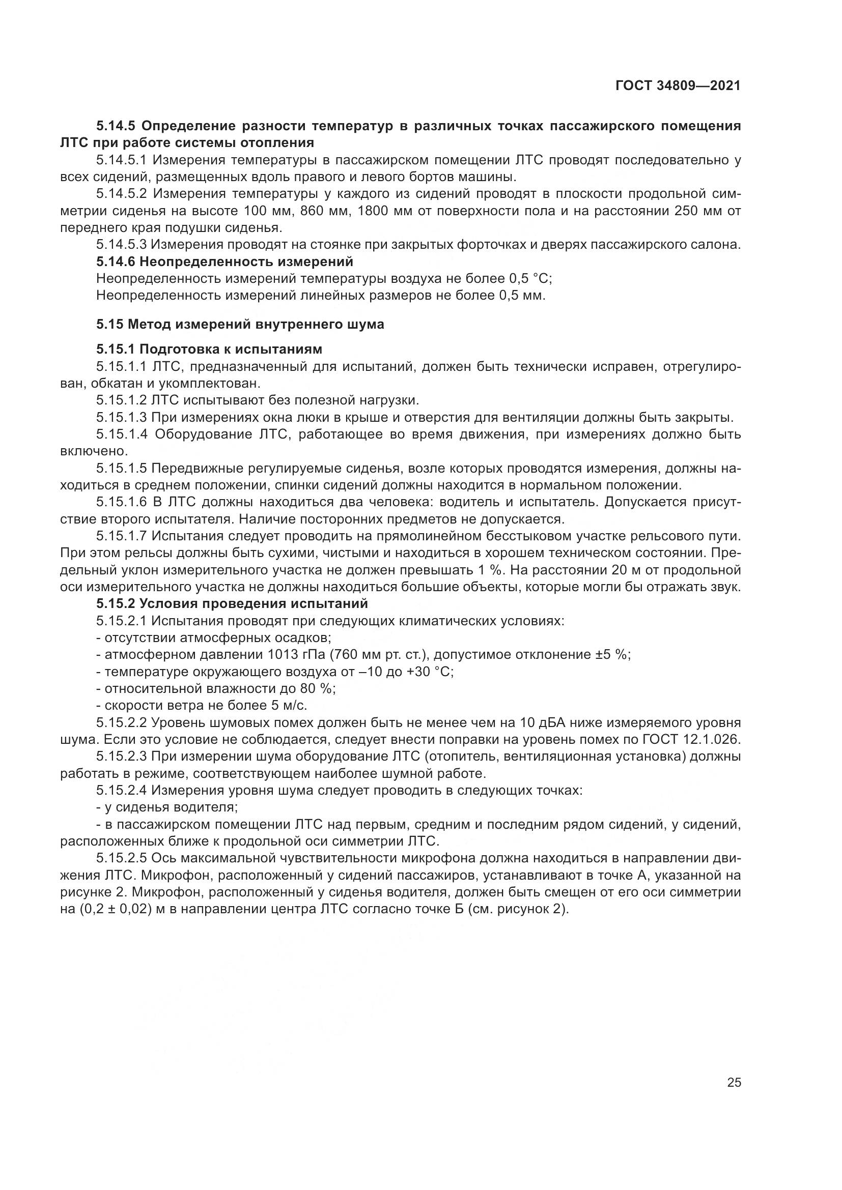 ГОСТ  34809-2021, страница 29