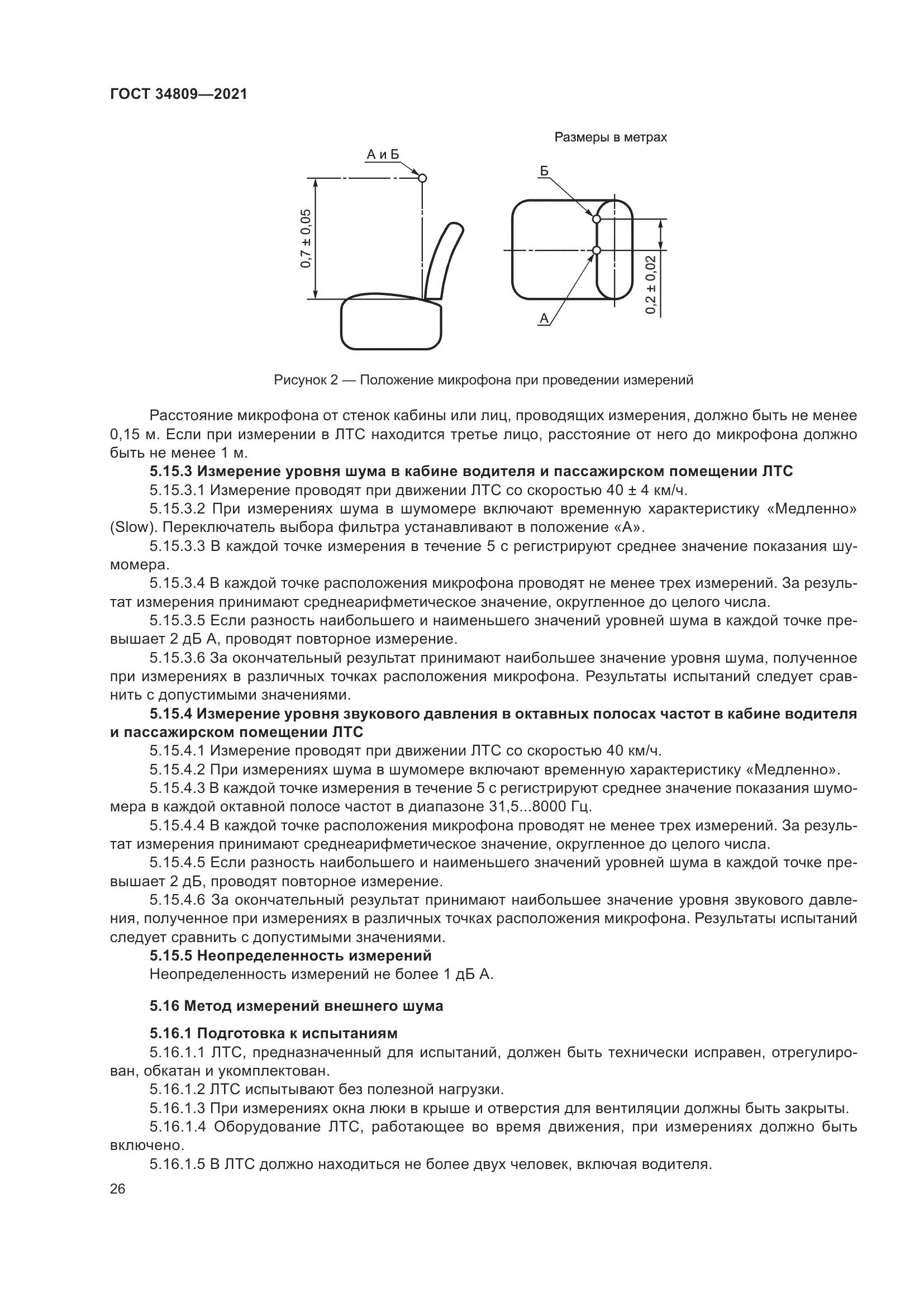 ГОСТ  34809-2021, страница 30