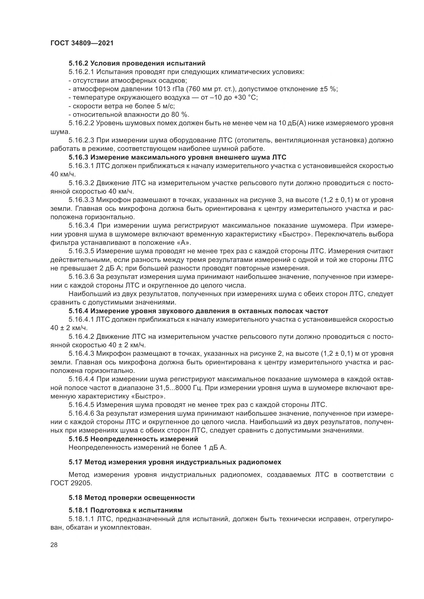 ГОСТ  34809-2021, страница 32