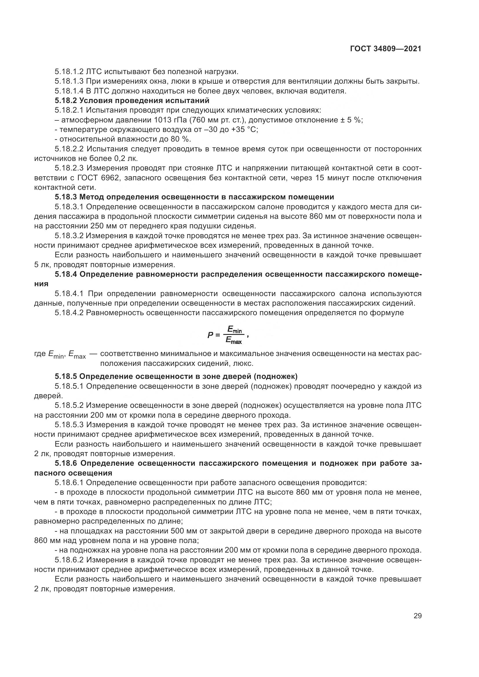 ГОСТ  34809-2021, страница 33
