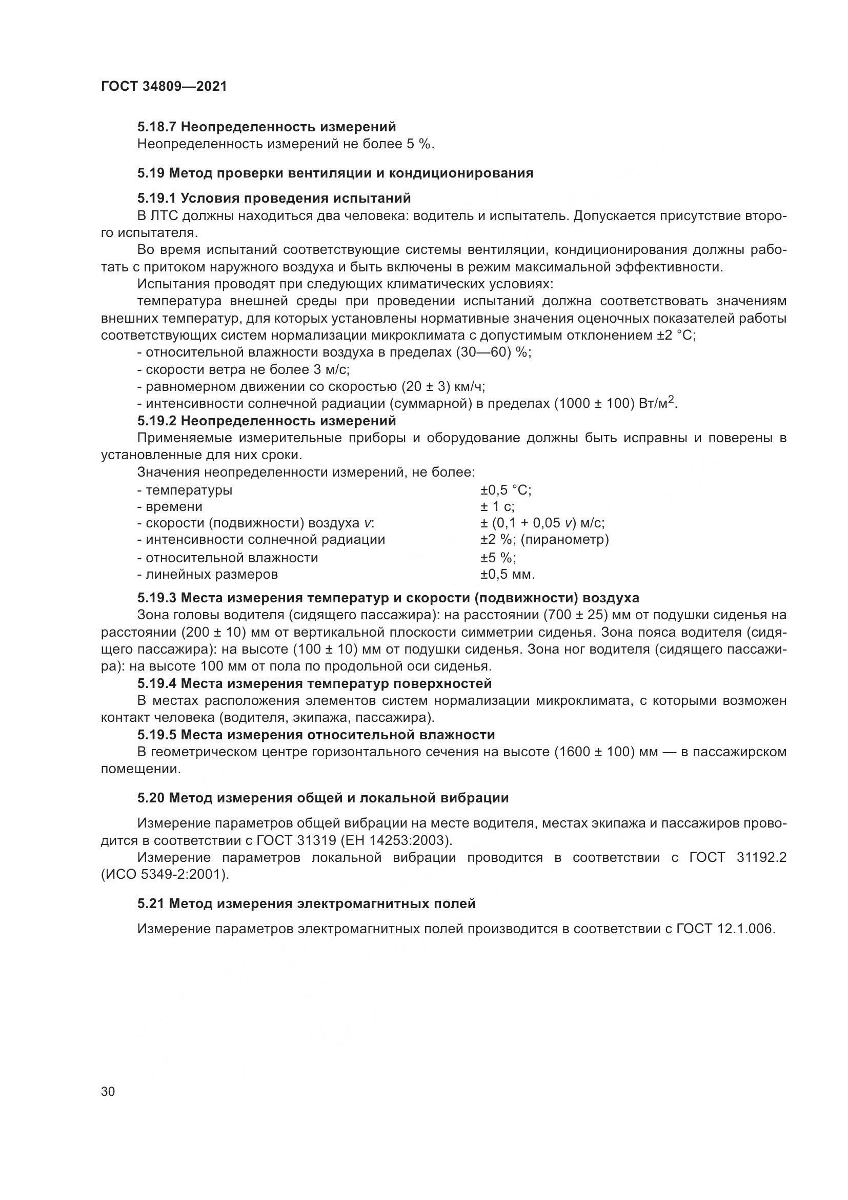 ГОСТ  34809-2021, страница 34