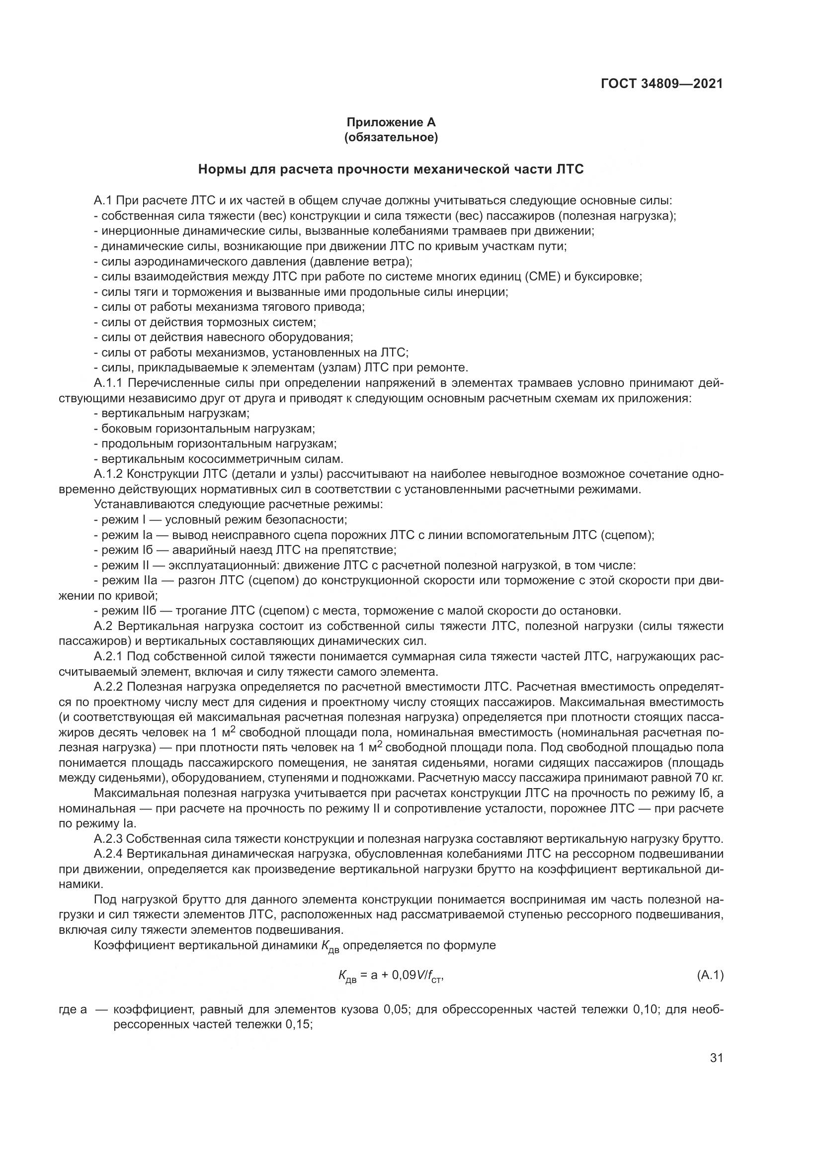 ГОСТ  34809-2021, страница 35