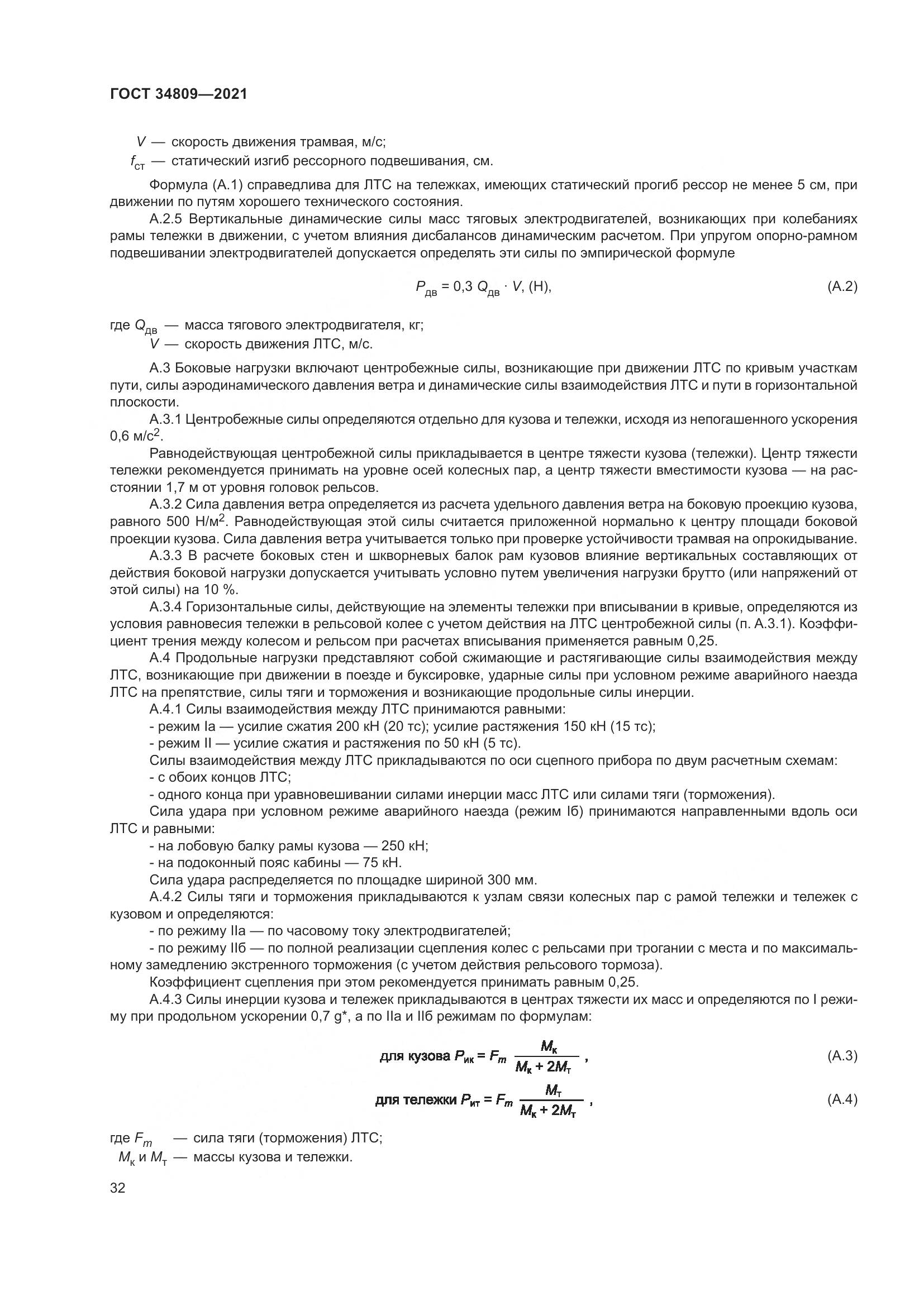 ГОСТ  34809-2021, страница 36
