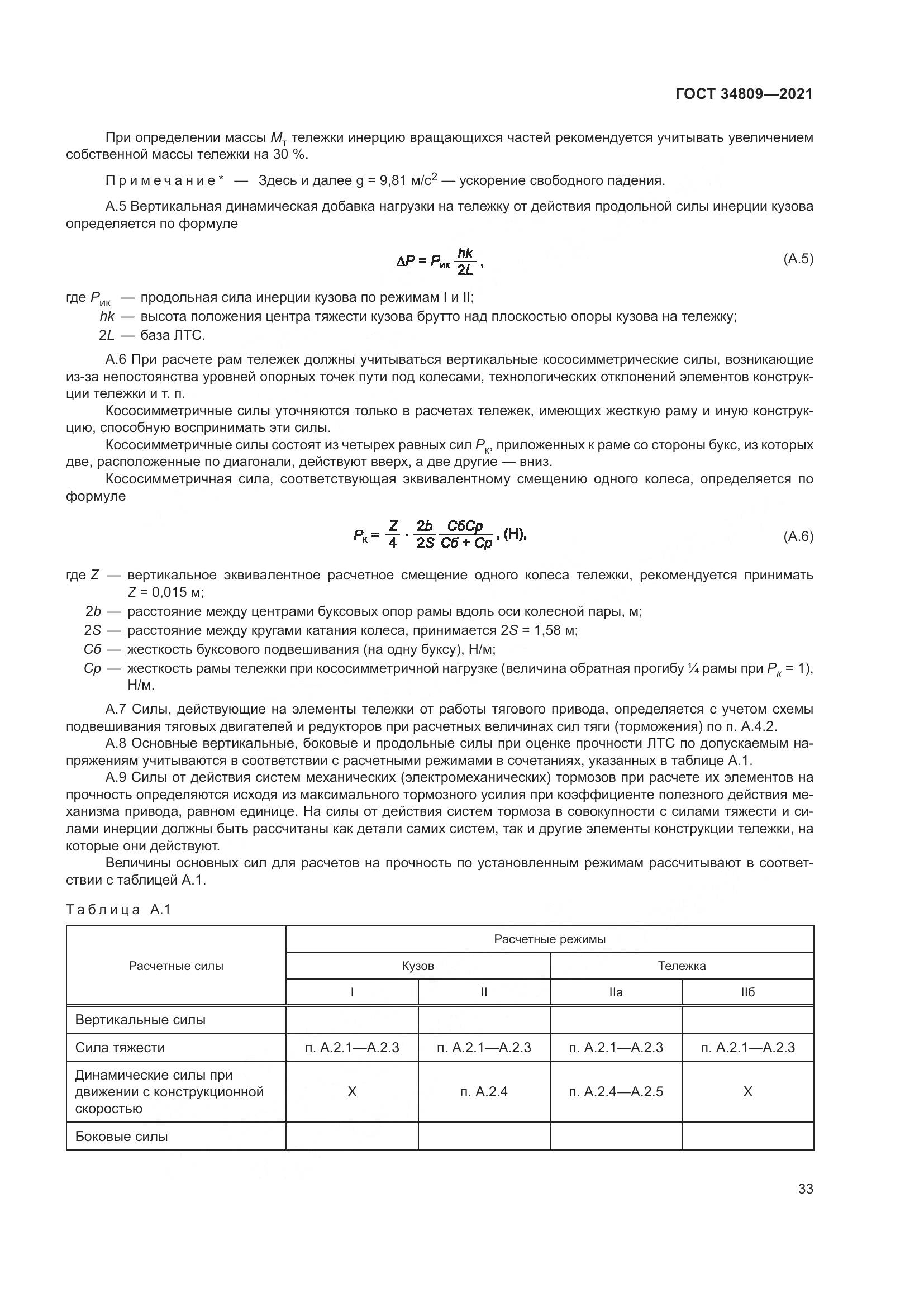 ГОСТ  34809-2021, страница 37
