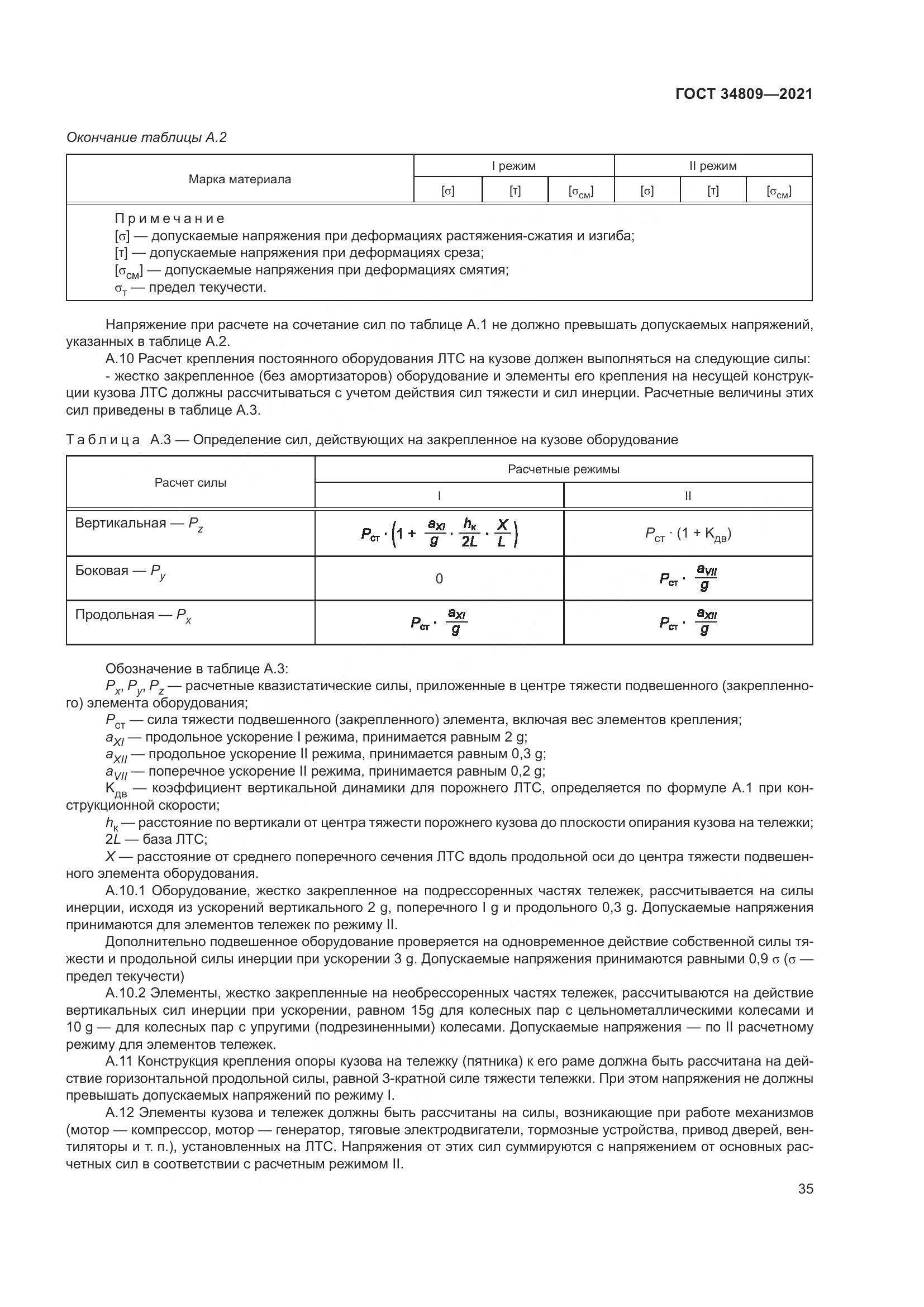 ГОСТ  34809-2021, страница 39