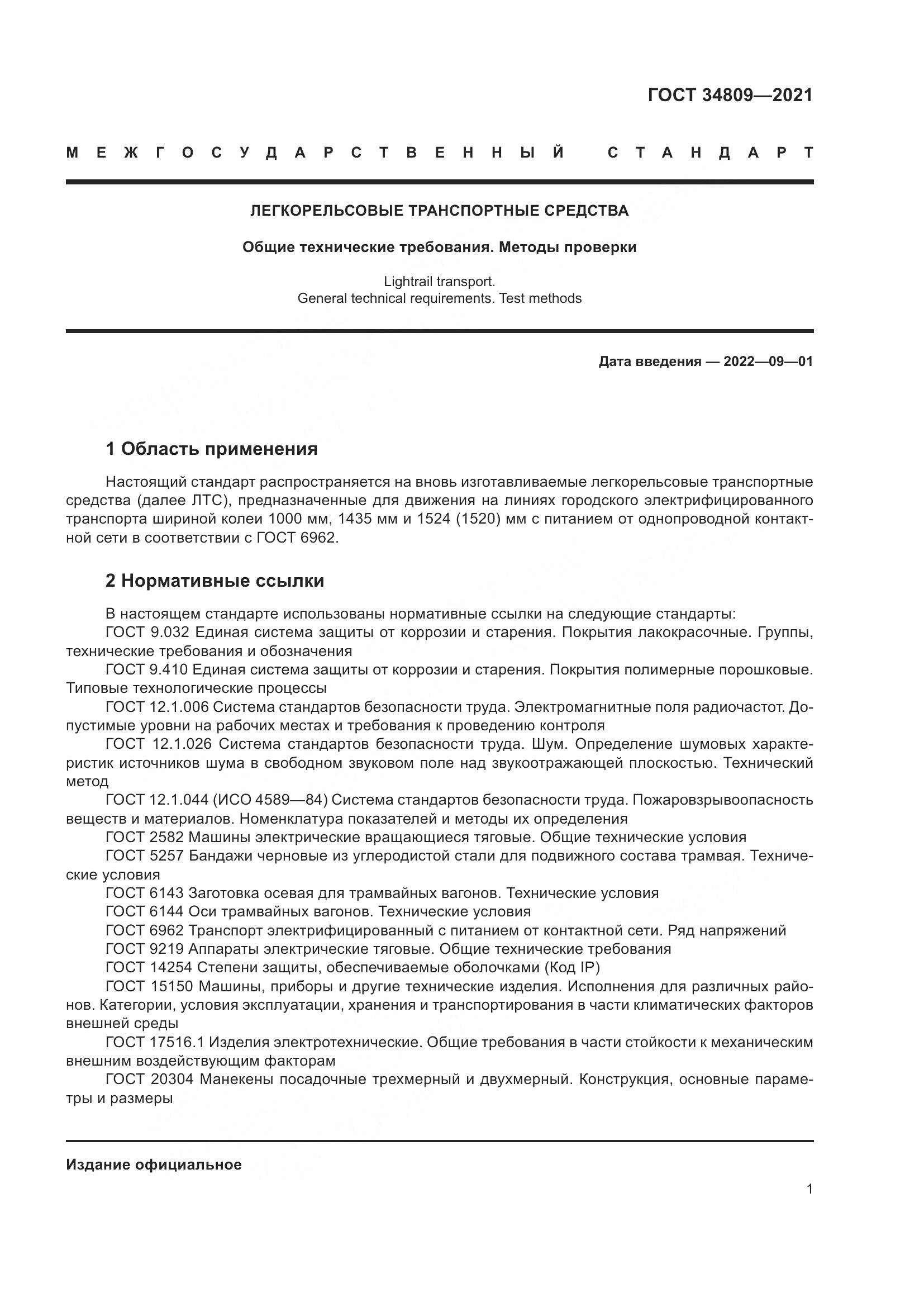 ГОСТ  34809-2021, страница 5