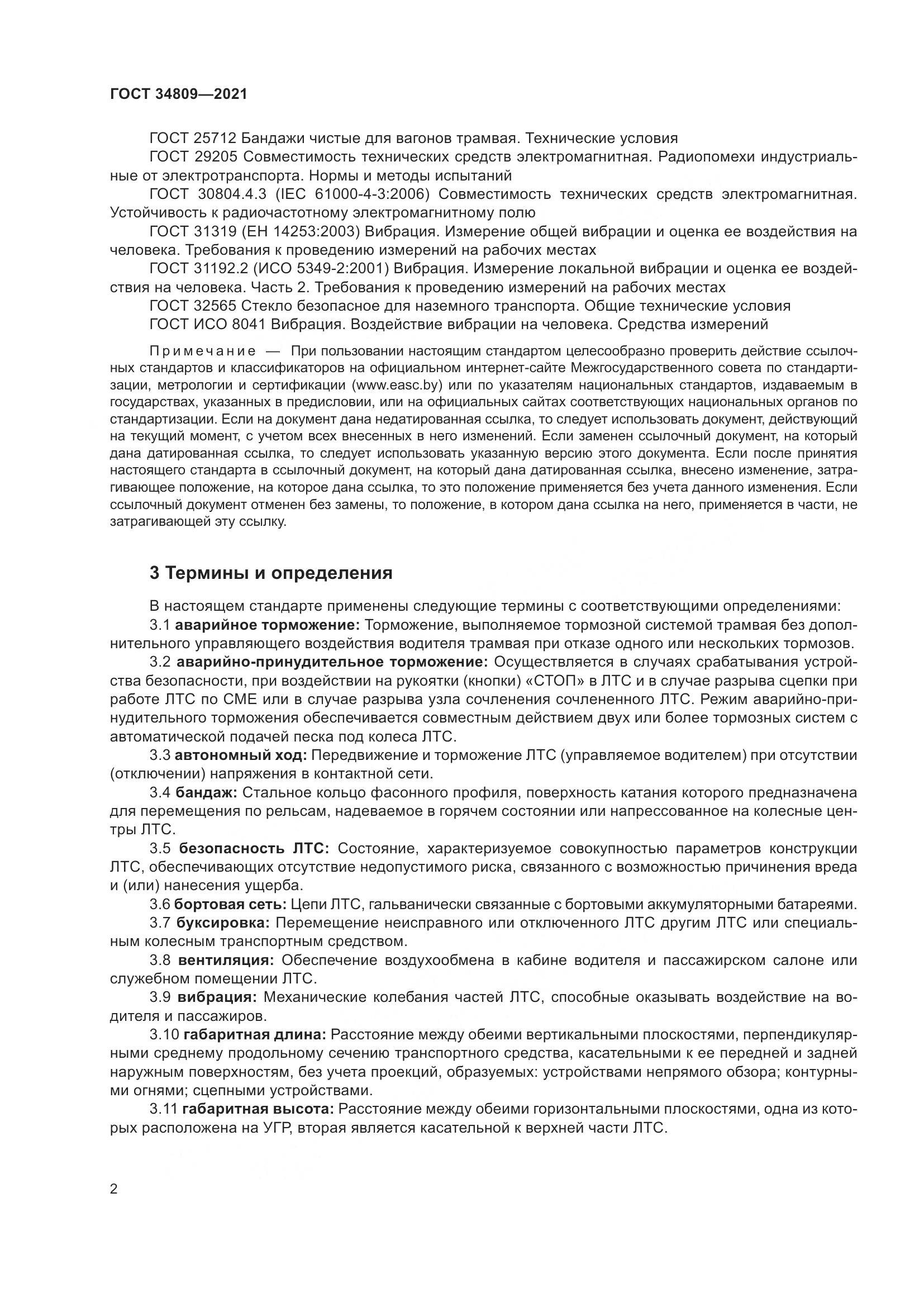 ГОСТ  34809-2021, страница 6
