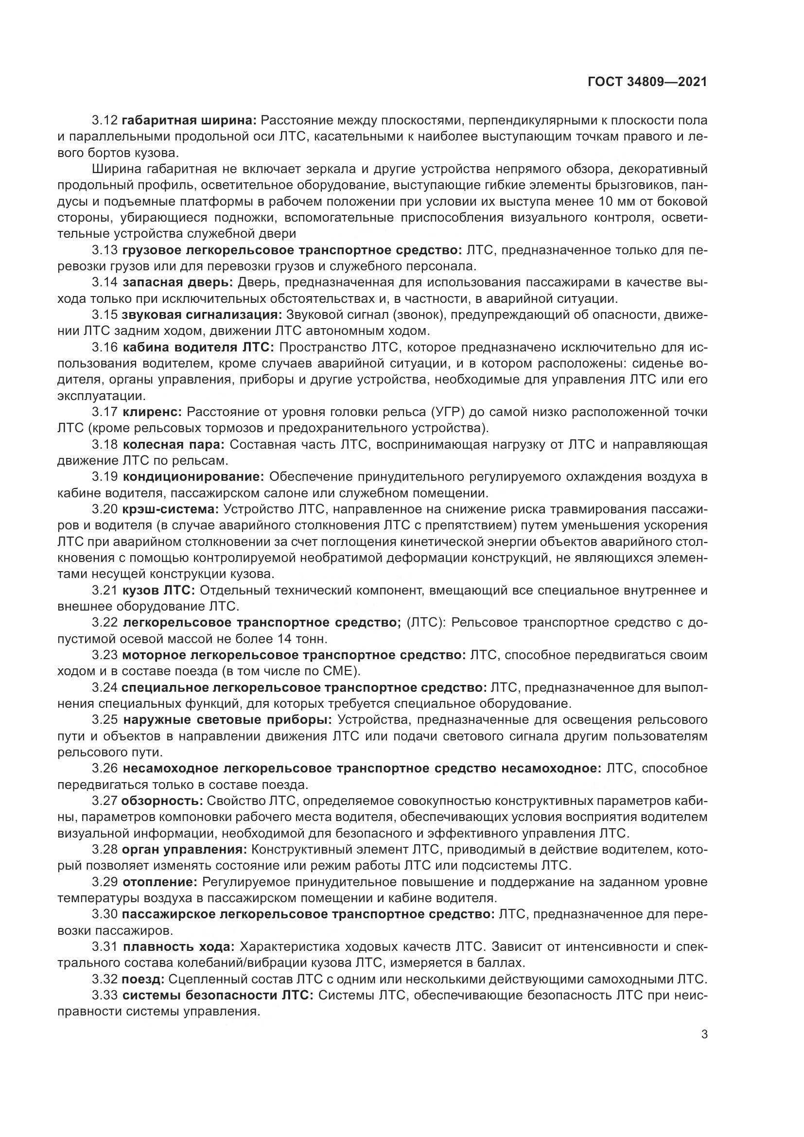 ГОСТ  34809-2021, страница 7