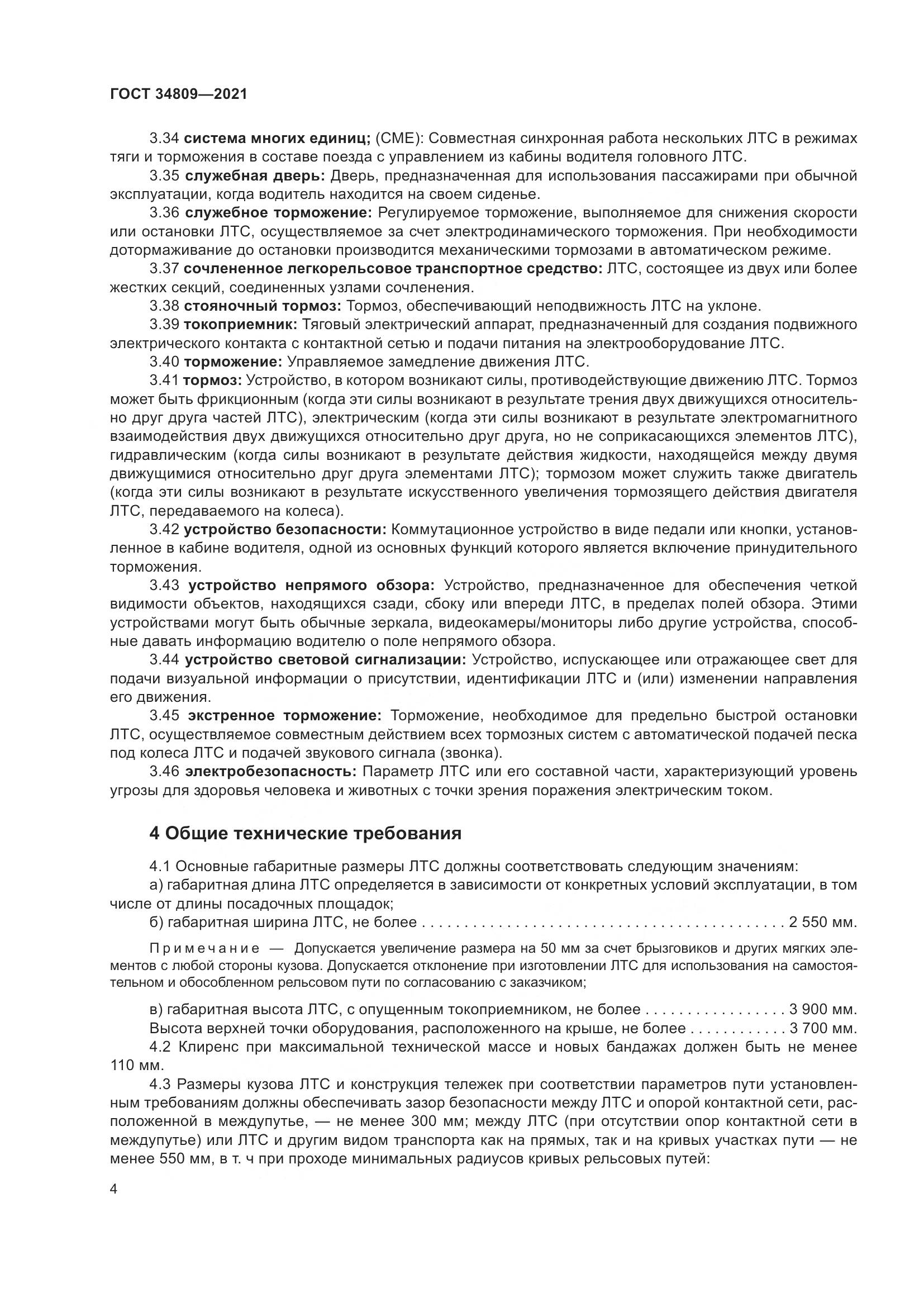 ГОСТ  34809-2021, страница 8