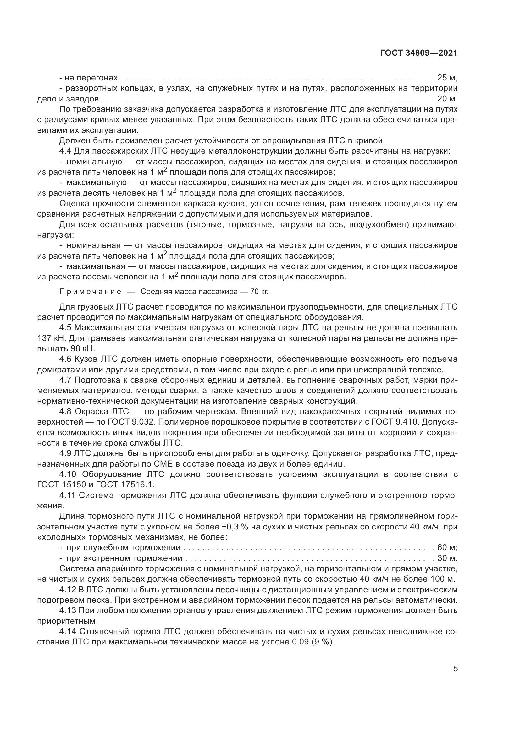 ГОСТ  34809-2021, страница 9