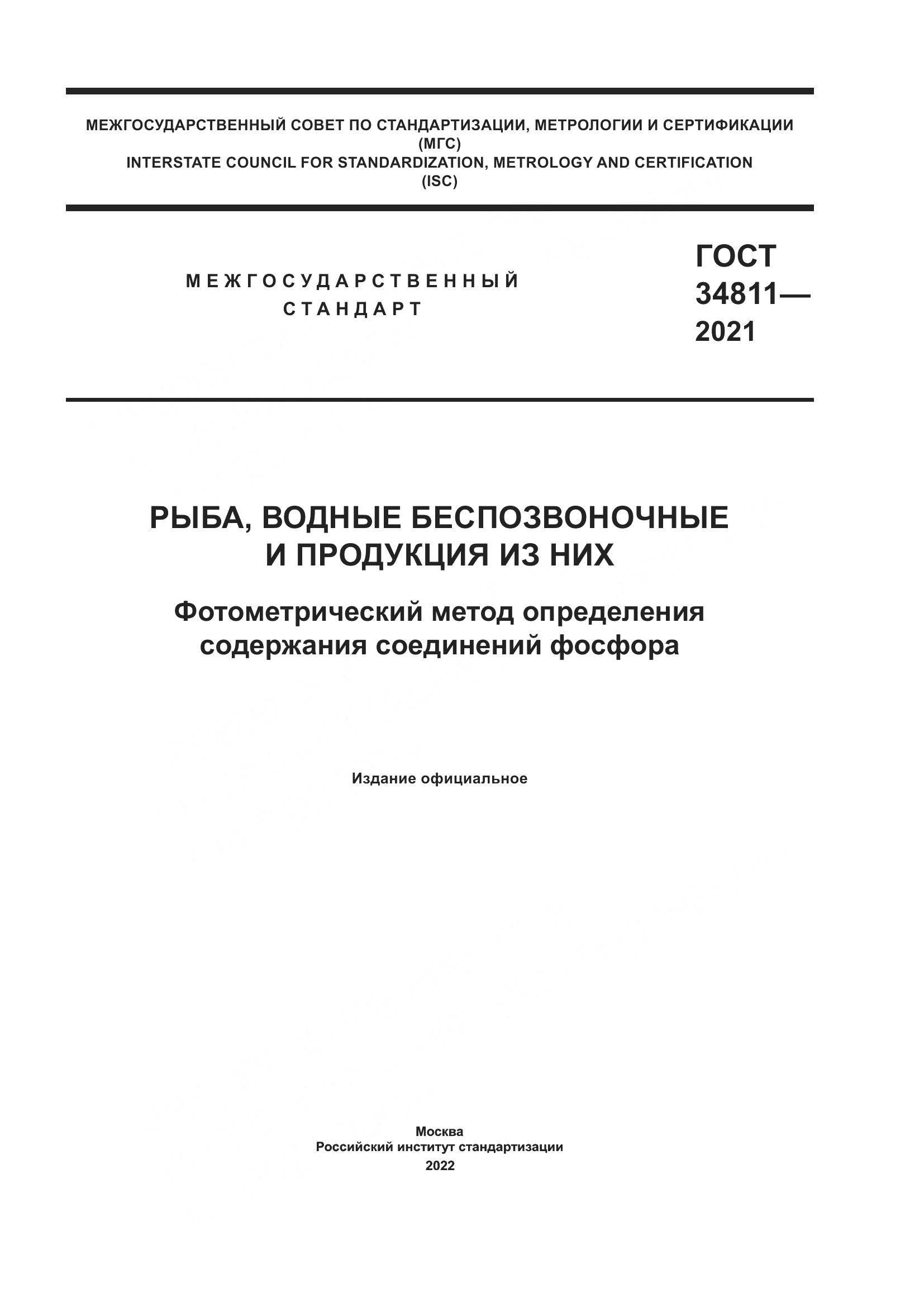 ГОСТ  34811-2021, страница 1