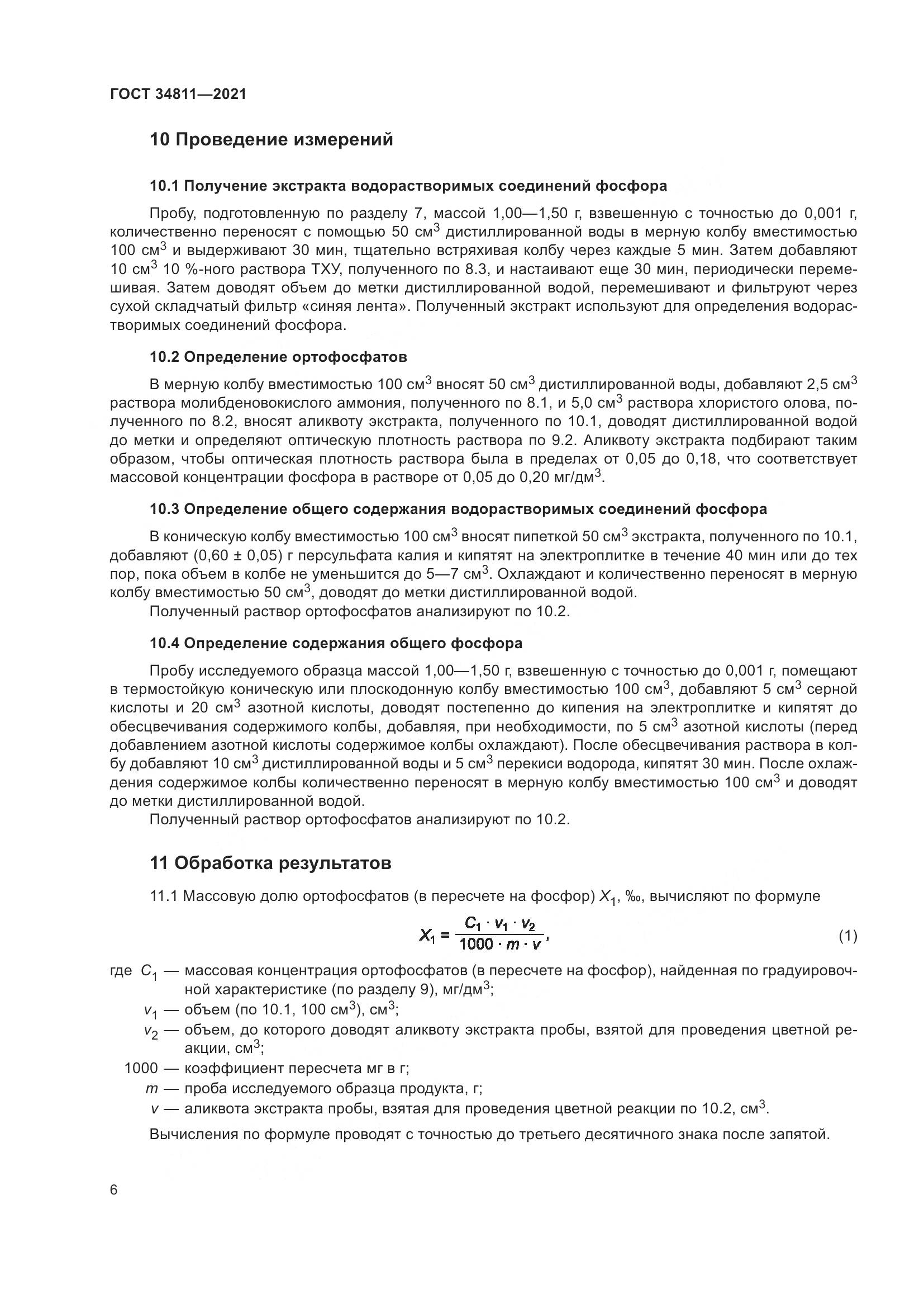 ГОСТ  34811-2021, страница 11